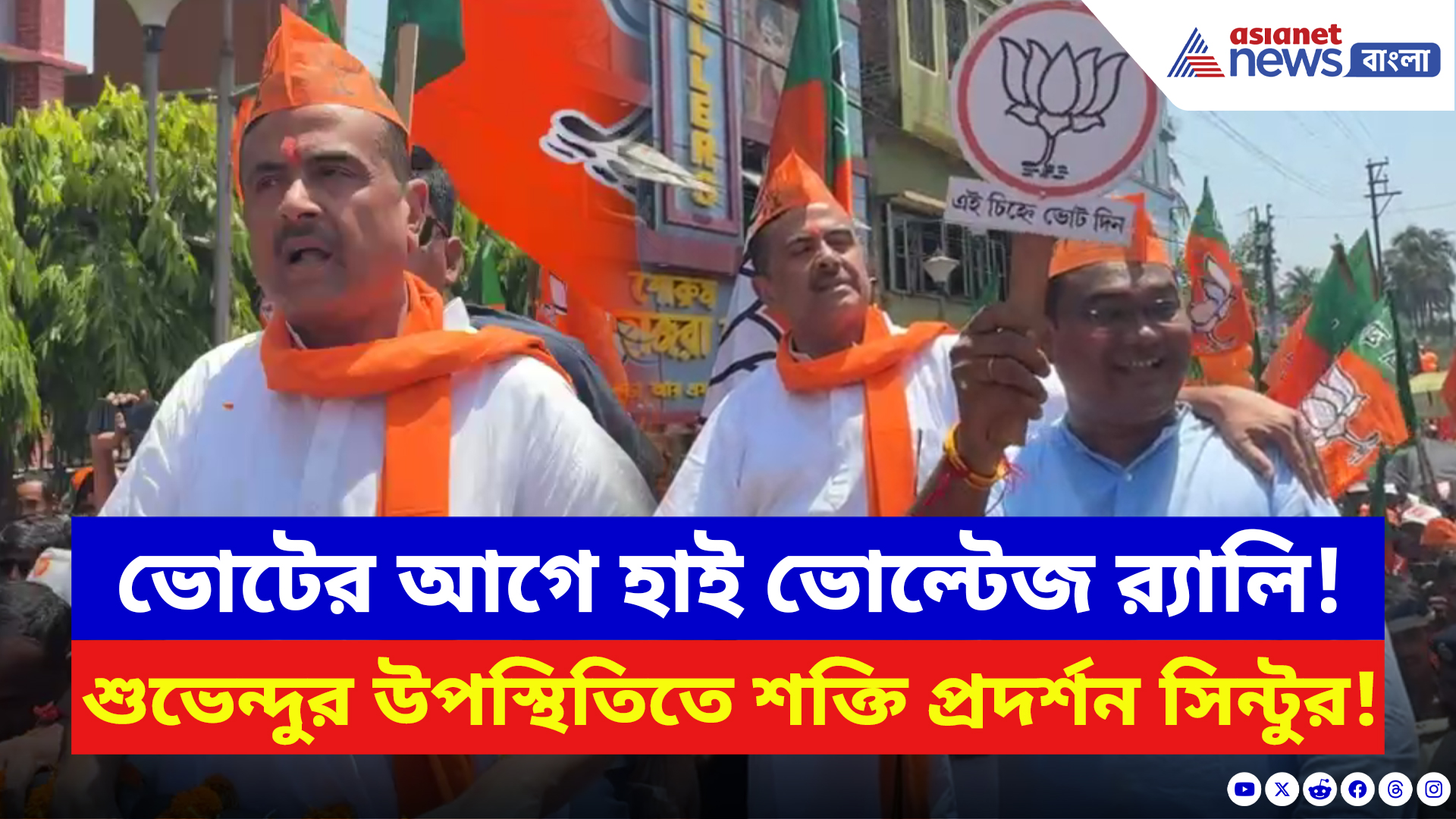 West Bengal Elections 2026: শুভেন্দুকে পাশে নিয়ে রাস্তায় নামলেন প্রার্থী সিন্টু সেনাপতি! ভিড়ে উপচে পড়ল এলাকা