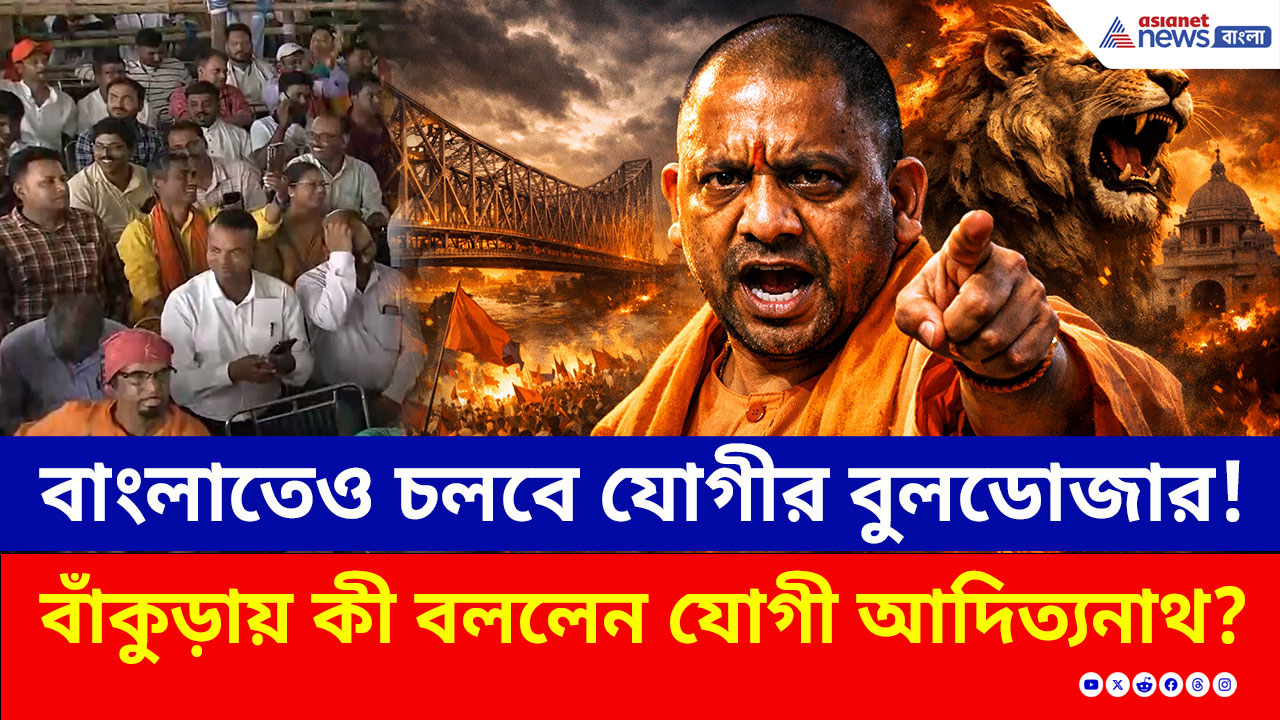 CM Yogi: 'বাংলায় ডবল ইঞ্জিন সরকার আনুন, দাঙ্গাবাজদের ওষুধ দেওয়া হবে' বাঁকুড়ায় হুঙ্কার যোগীর