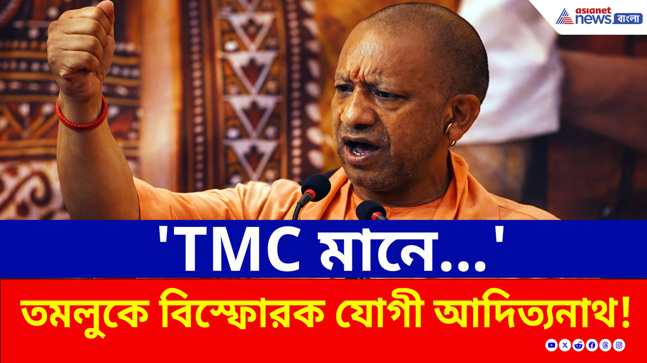 Election 2026: 'TMC মানে...' তমলুকের জনসভায় বিস্ফোরক মুখ্যমন্ত্রী যোগী