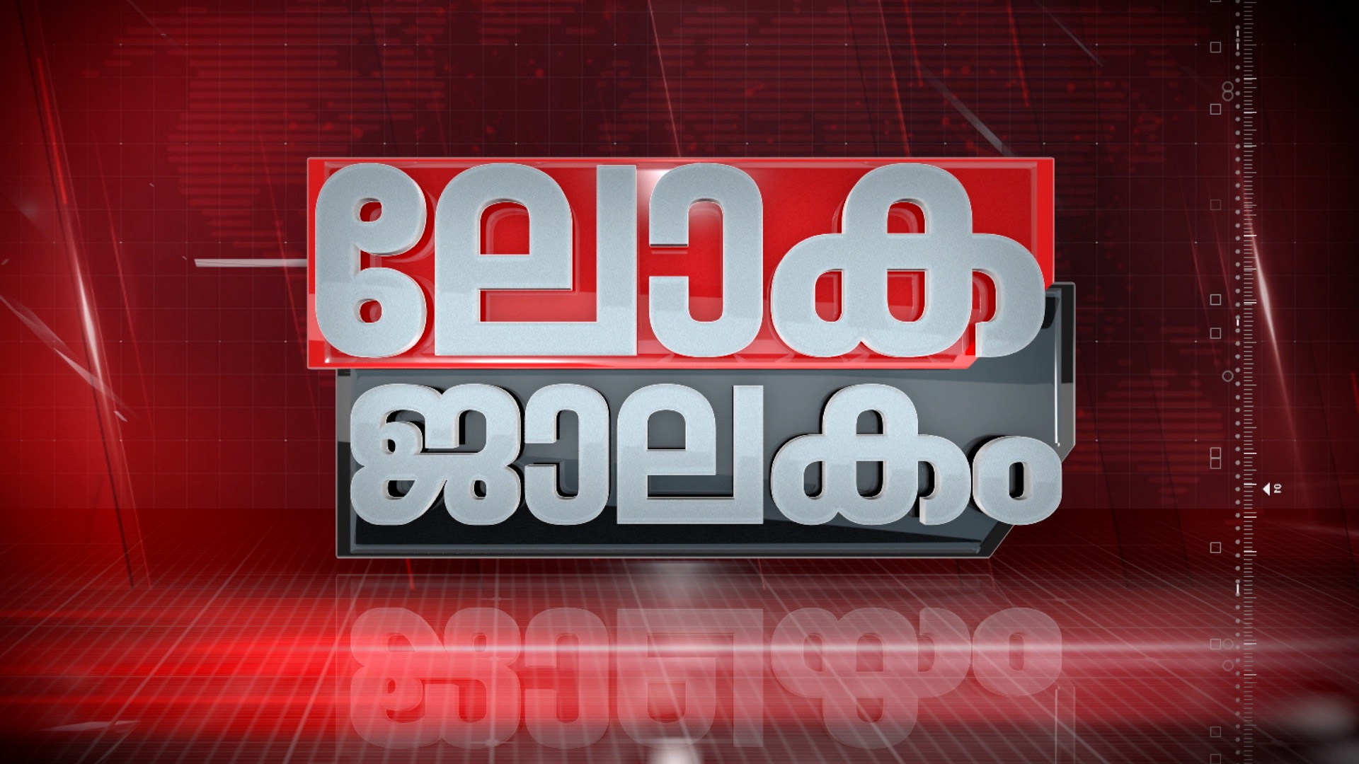പോപ്പ് vs ട്രംപ്; ഹോർമുസ് എന്ന കുരുക്ക് | കാണാം ലോകജാലകം