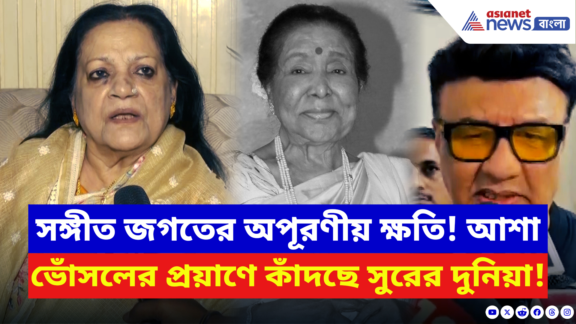 Asha Bhosle: শেষ নিঃশ্বাসে থেমে গেল এক যুগ! প্রয়াত কিংবদন্তী আশা ভোঁসলে, শোকস্তব্ধ দেশ