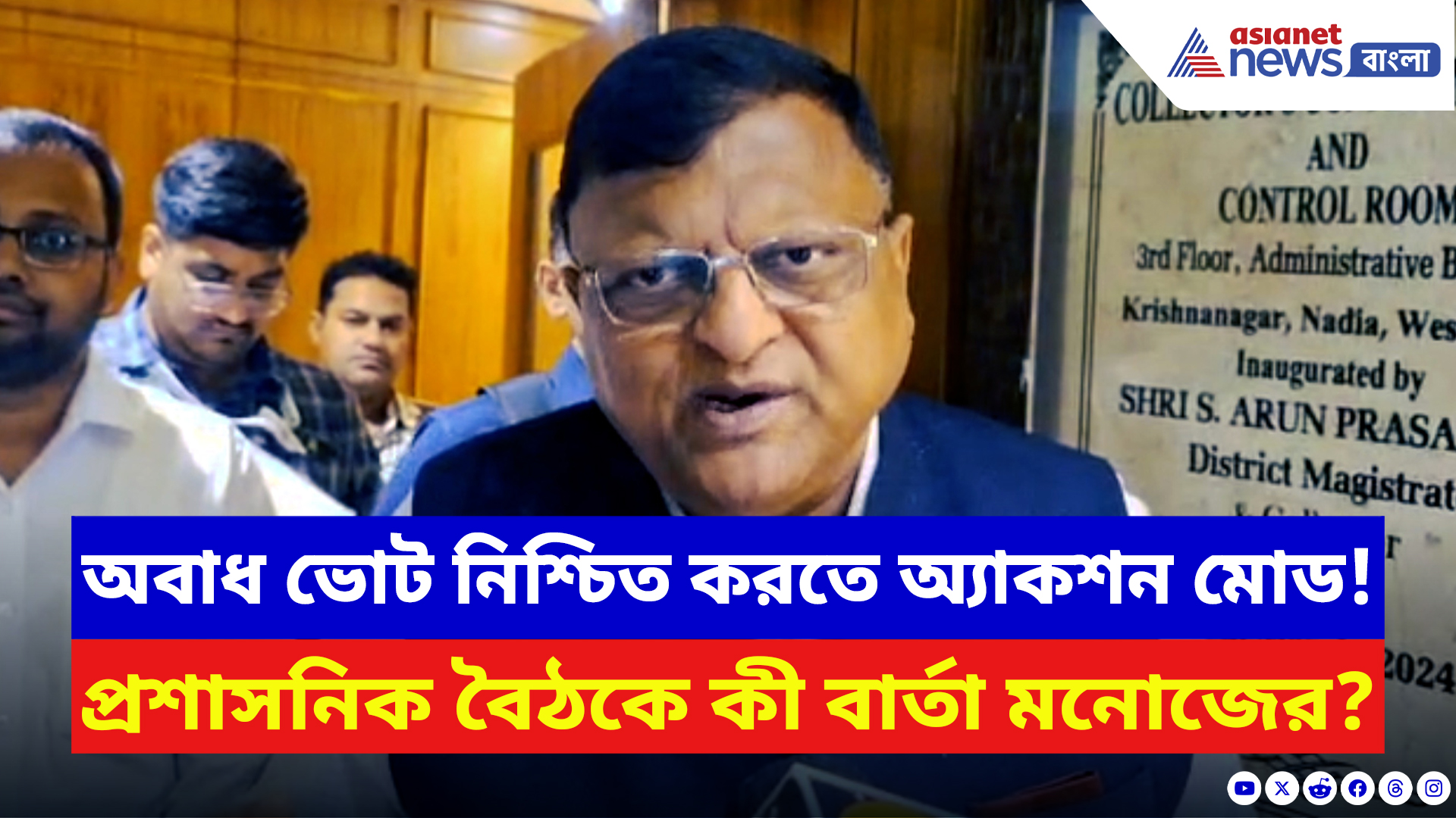 West Bengal Elections 2026: ২৯ এপ্রিলের আগে কড়া নজর! প্রশাসনিক বৈঠকে কী বার্তা দিলেন CEO মনোজ?