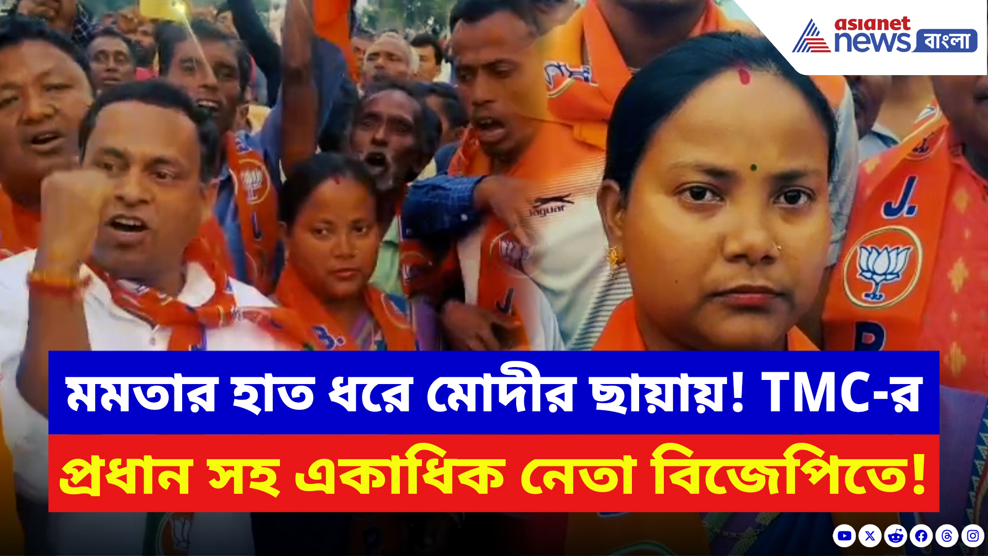 North Bengal: ময়নাগুড়িতে ফের বড় ভাঙন! তৃণমূলের প্রধান-চেয়ারম্যান সহ ২৪২ পরিবার বিজেপিতে