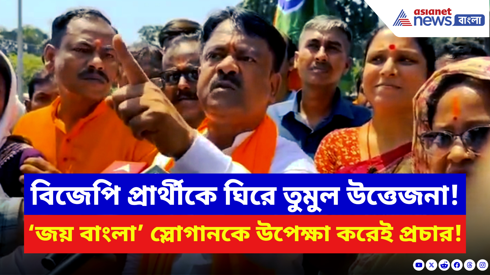 West Bengal Elections 2026: ‘জয় বাংলা’ স্লোগানে থমকাল প্রচার! তৃণমূলের বিরুদ্ধে বিস্ফোরক অভিযোগ বিজেপি প্রার্থীর