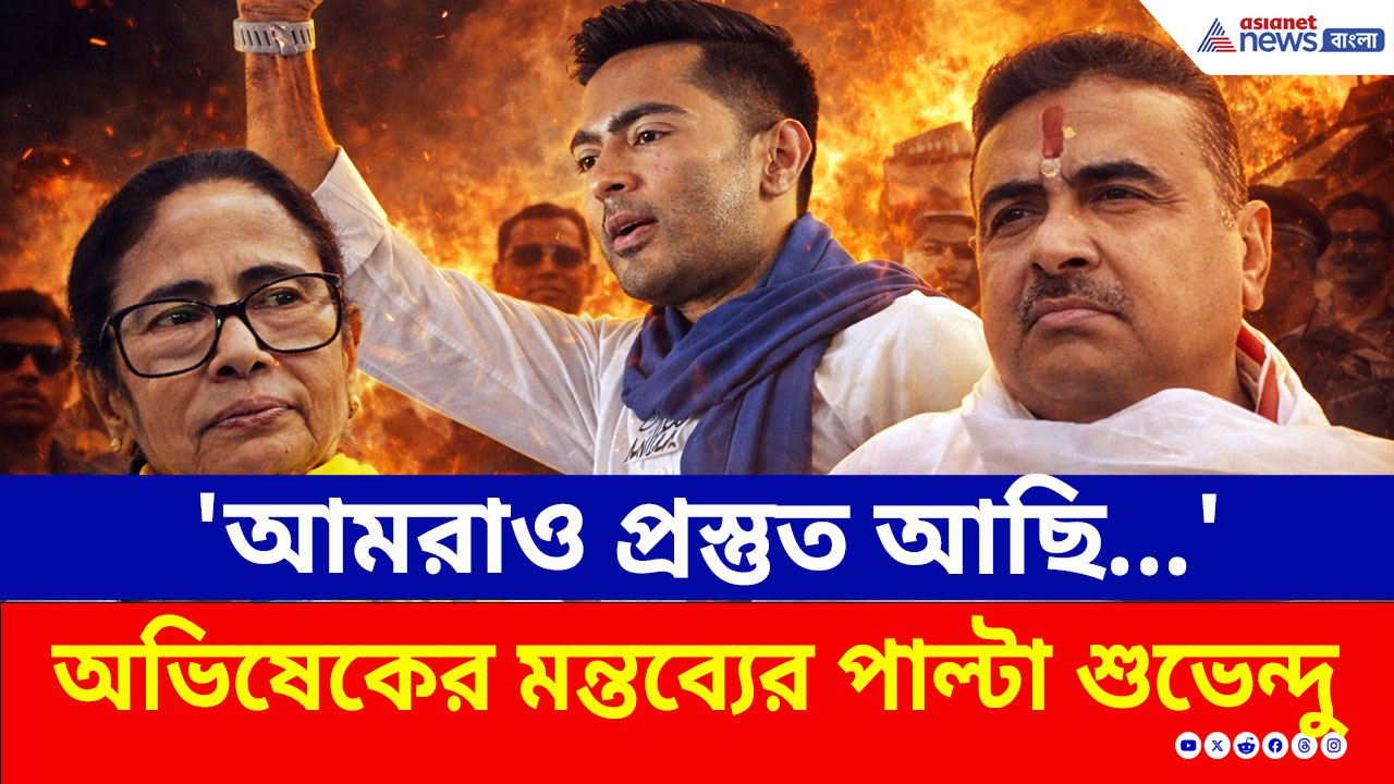 Suvendu Adhikari: '৪ তারিখের পর ডিজে বাজবে...' অভিষেকের মন্তব্যের কী জবাব দিলেন শুভেন্দু?