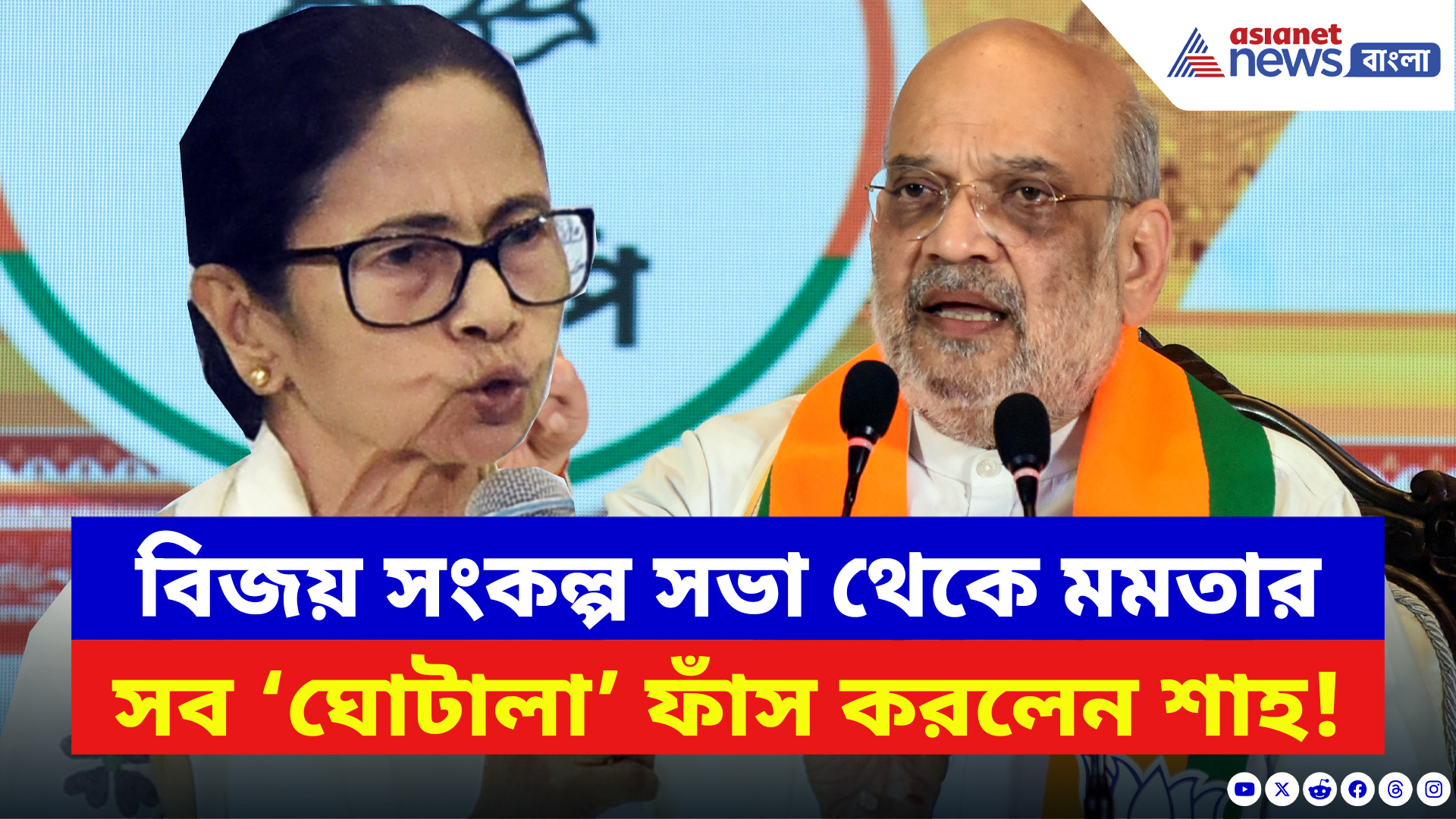 Amit Shah: বিজয় সংকল্প সভা থেকে মমতার সব ‘ঘোটালা’ ফাঁস করলেন অমিত শাহ! দেখুন