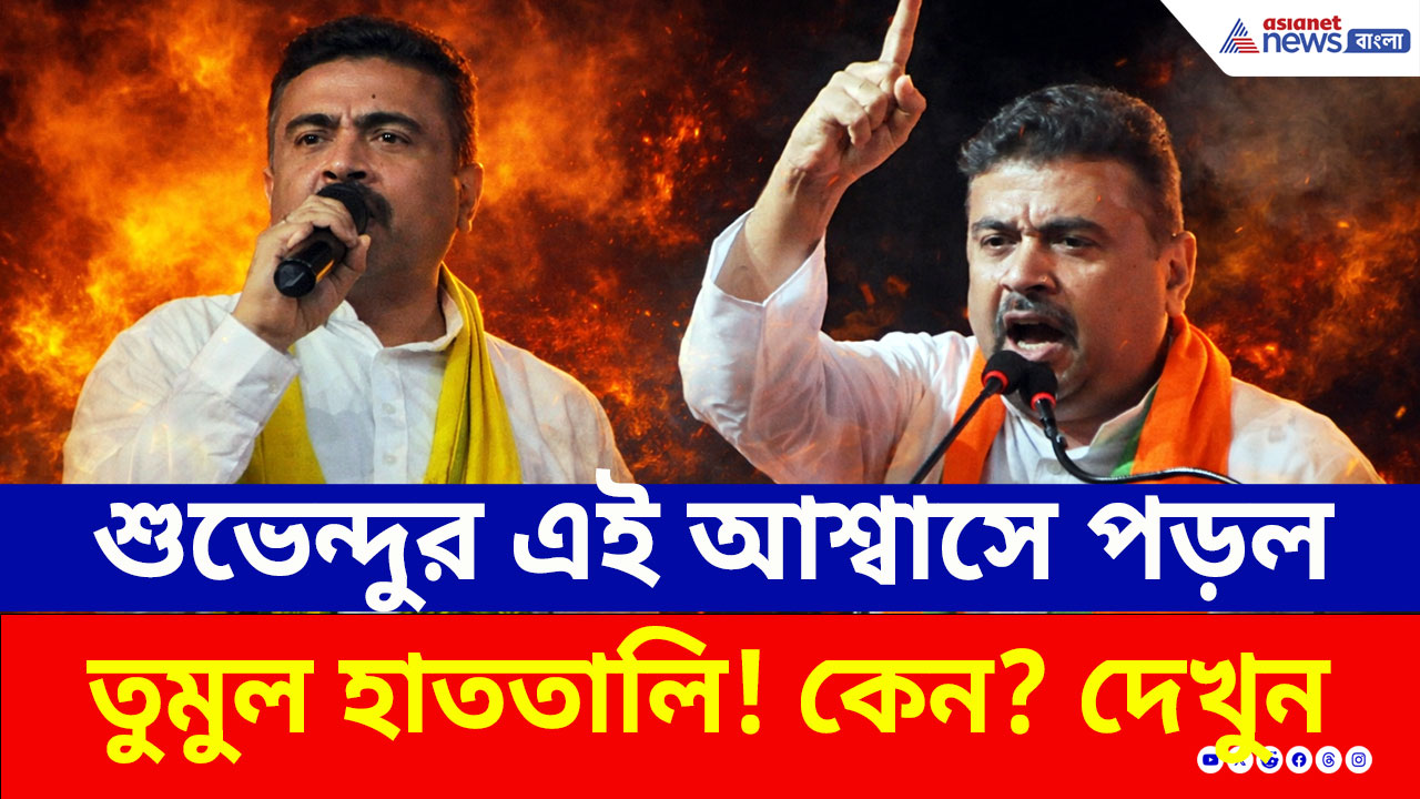 Suvendu Adhikari: 'এখন পাচ্ছেন ২,২,২, জুন থেকে পাবেন ৩,৩,৩' শুভেন্দুর এই আশ্বাসে পড়ল তুমুল হাততালি!
