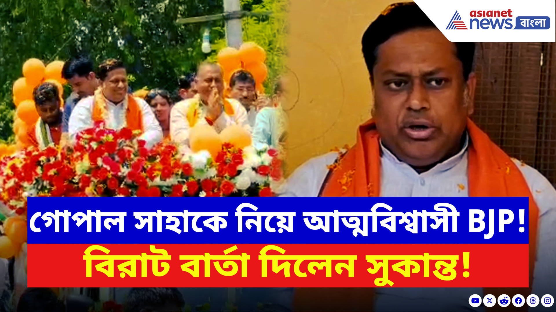 Sukanta Majumdar: মালদহে হাই ভোল্টেজ প্রচার! সুকান্তকে পাশে রেখে প্রার্থী গোপালচন্দ্র সাহার শক্তি প্রদর্শনী