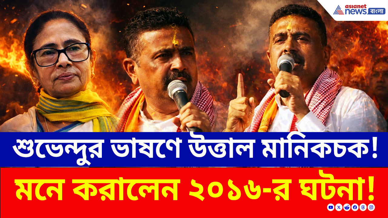 Election 2026: '১৬-সালে মমতা বন্দ্যোপাধ্যায়ের সঙ্গে এসেছিলাম, আমি সাক্ষী...' মানিকচকে কী ফাঁস করলেন শুভেন্দু?