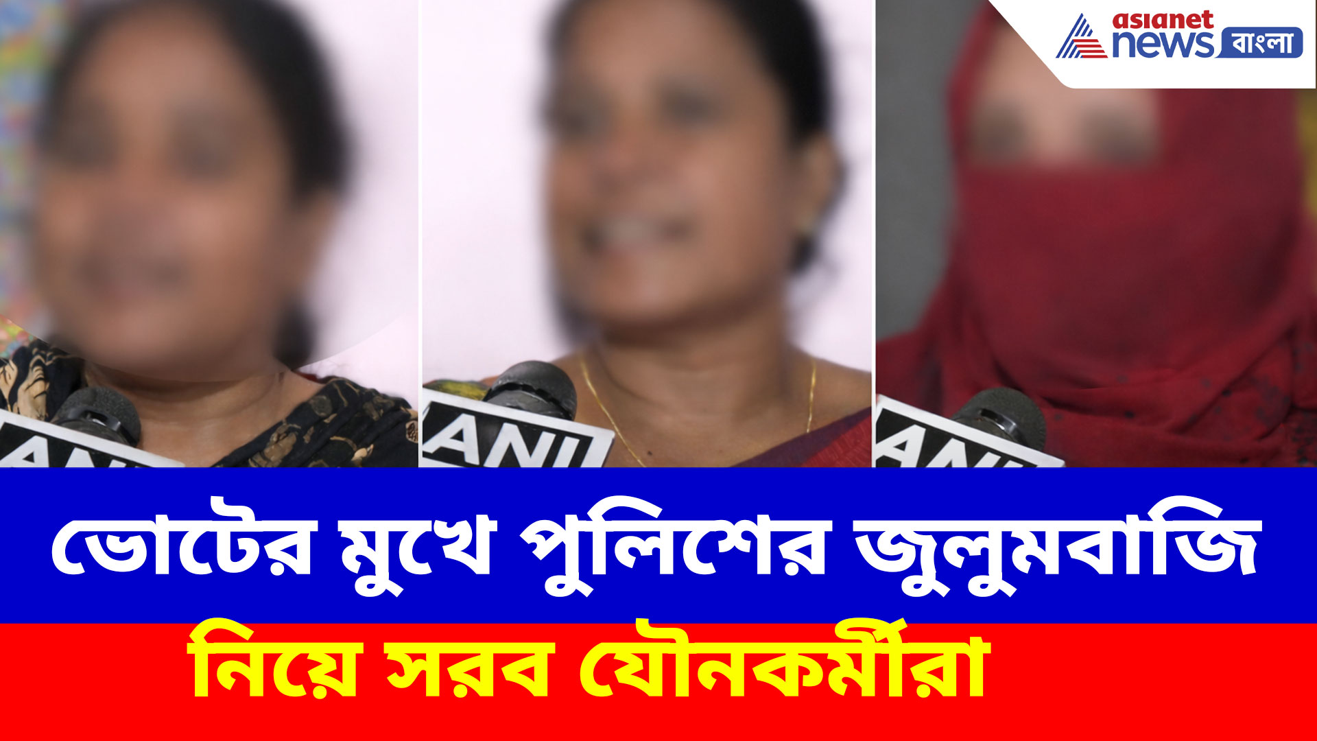 ভোটের মুখে পুলিশের জুলুমবাজি, তোলাবাজি নিয়ে সরব যৌন কর্মীদের সংগঠন দুর্বার