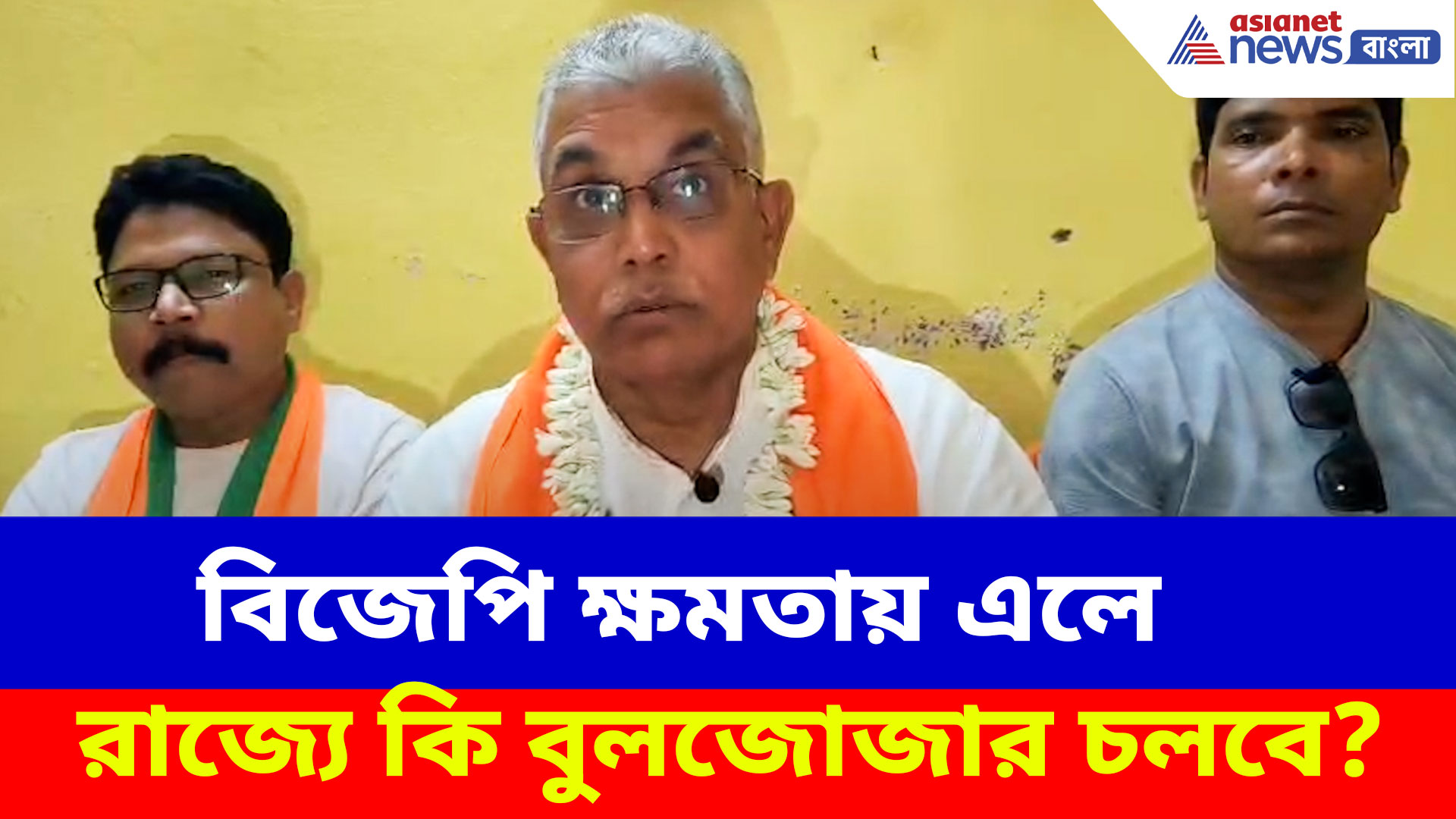 বিজেপি ক্ষমতায় এলে রাজ্যে কি বুলজোজার চলবে? দেখুন কী বলছেন দিলীপ ঘোষ