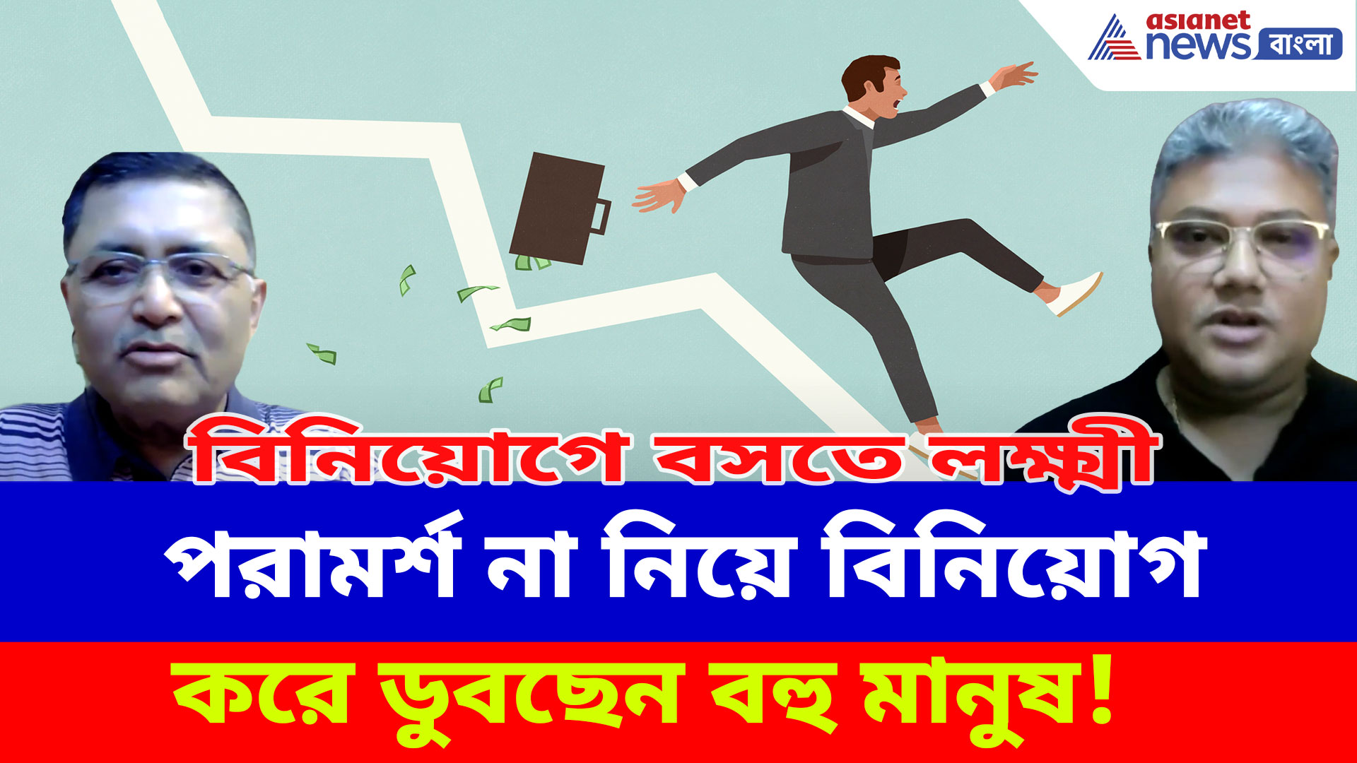 পরামর্শ না নিয়ে বিনিয়োগ করে ডুবছেন বহু মানুষ! বাঁচবেন কীভাবে, দেখুন বিনিয়োগে বসতে লক্ষ্মী-র নতুন পর্ব