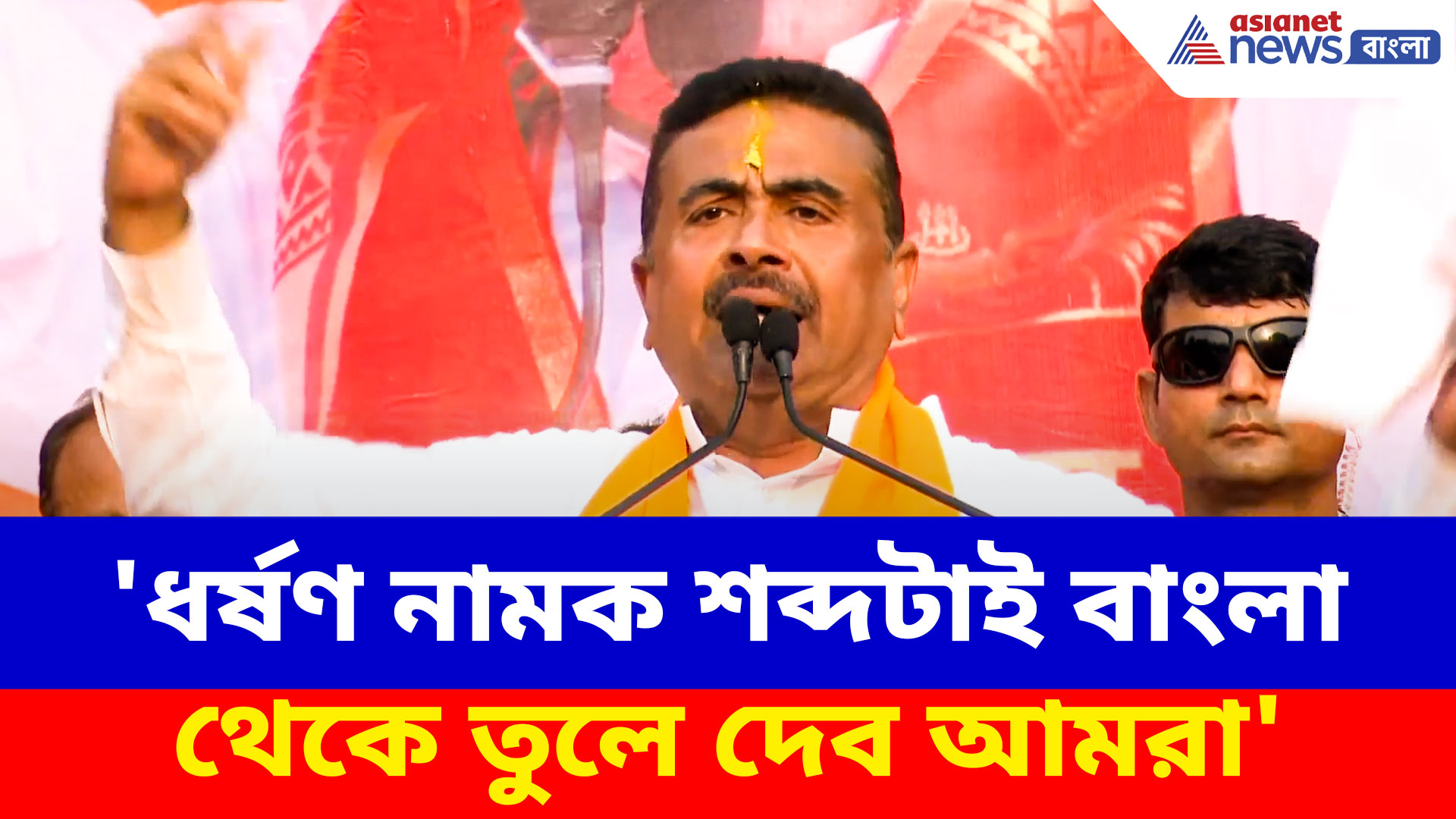 'ধর্ষণ নামক শব্দটাই বাংলা থেকে তুলে দেব আমরা', বড় আশ্বাস শুভেন্দুর