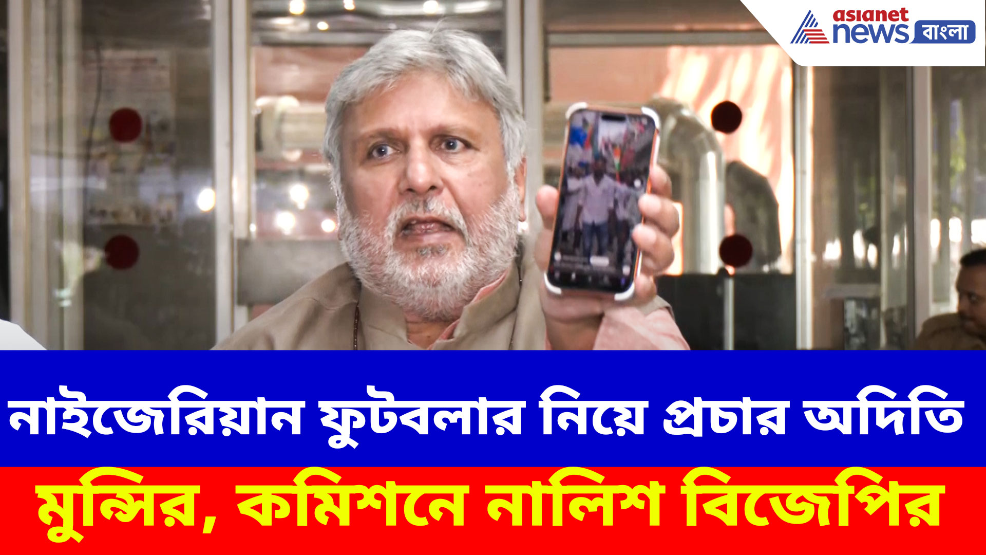 নাইজেরিয়ান ফুটবলার নিয়ে প্রচার অদিতি মুন্সির, অভিযোগ তুলে কমিশনে নালিশ বিজেপির