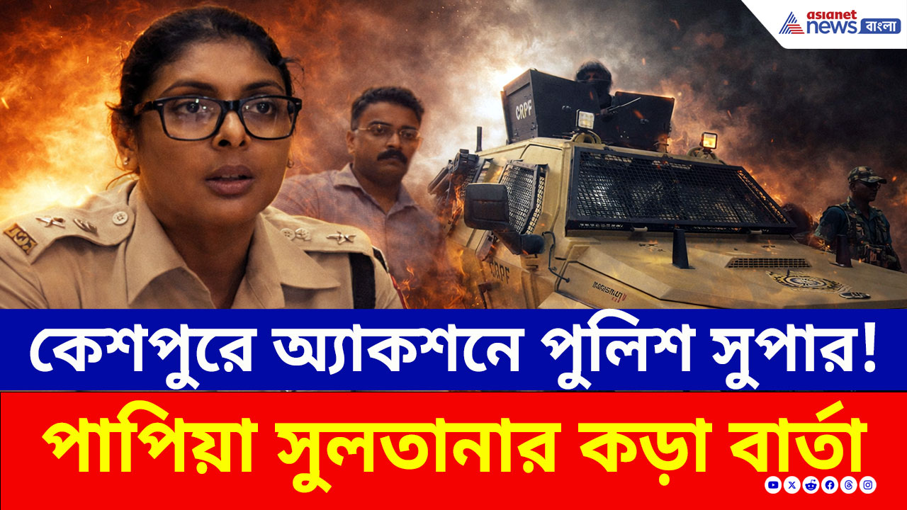 Keshpur: ভোটের আগে রণসজ্জা! কেন্দ্রীয় বাহিনীকে নিয়ে রাস্তায় পুলিশ সুপার পাপিয়া সুলতানা!