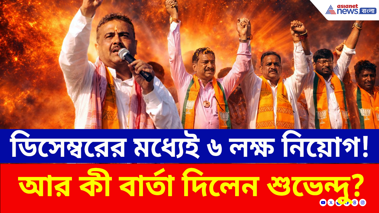 Suvendu Adhikari: 'ডিসেম্বরের মধ্যেই ৬ লক্ষ নিয়োগ হবে' মানিকচকে বড় বার্তা শুভেন্দুর