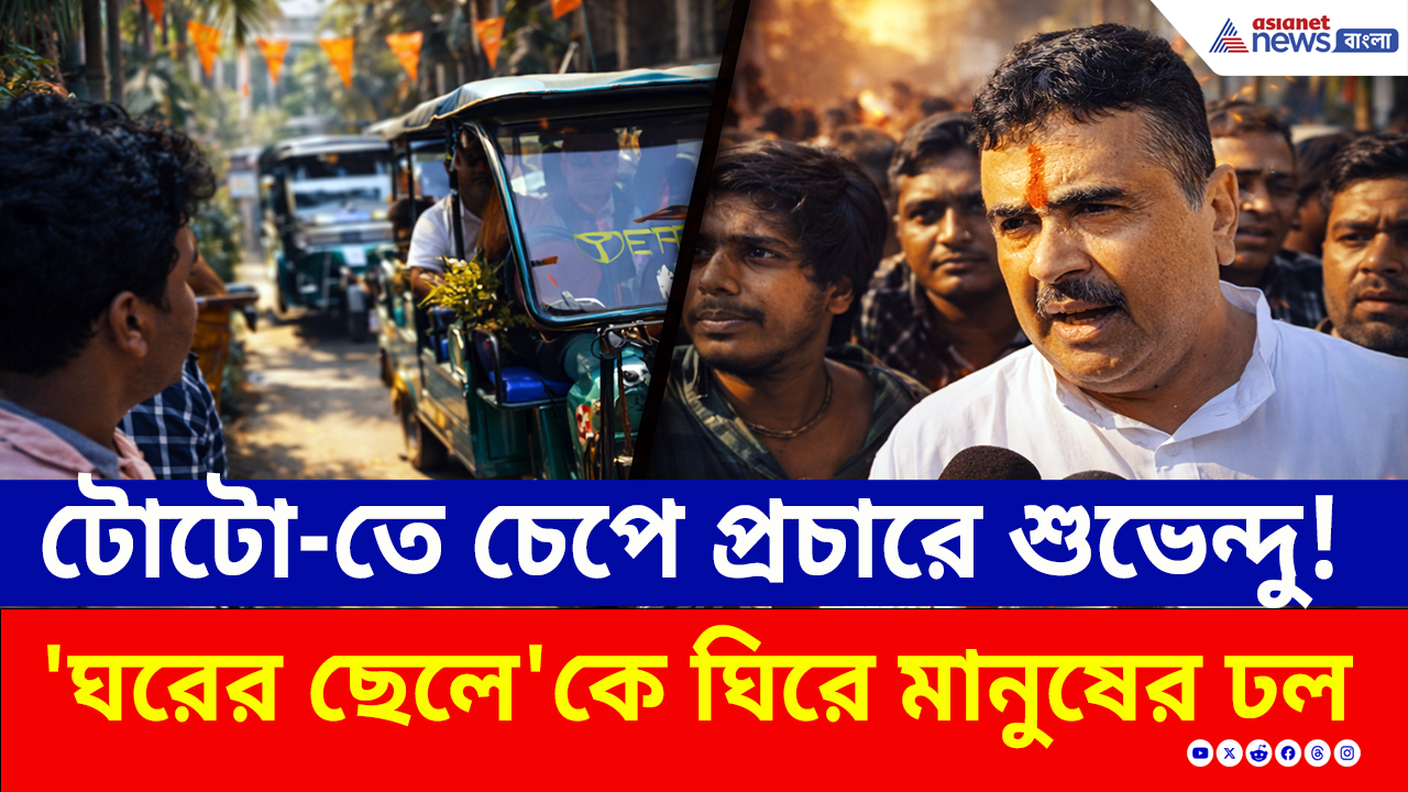 Nandigram: টোটোতে চেপে পাড়ায় পাড়ায় শুভেন্দু! নন্দীগ্রামে 'ঘরের ছেলে'র প্রচার, মানুষের ঢল