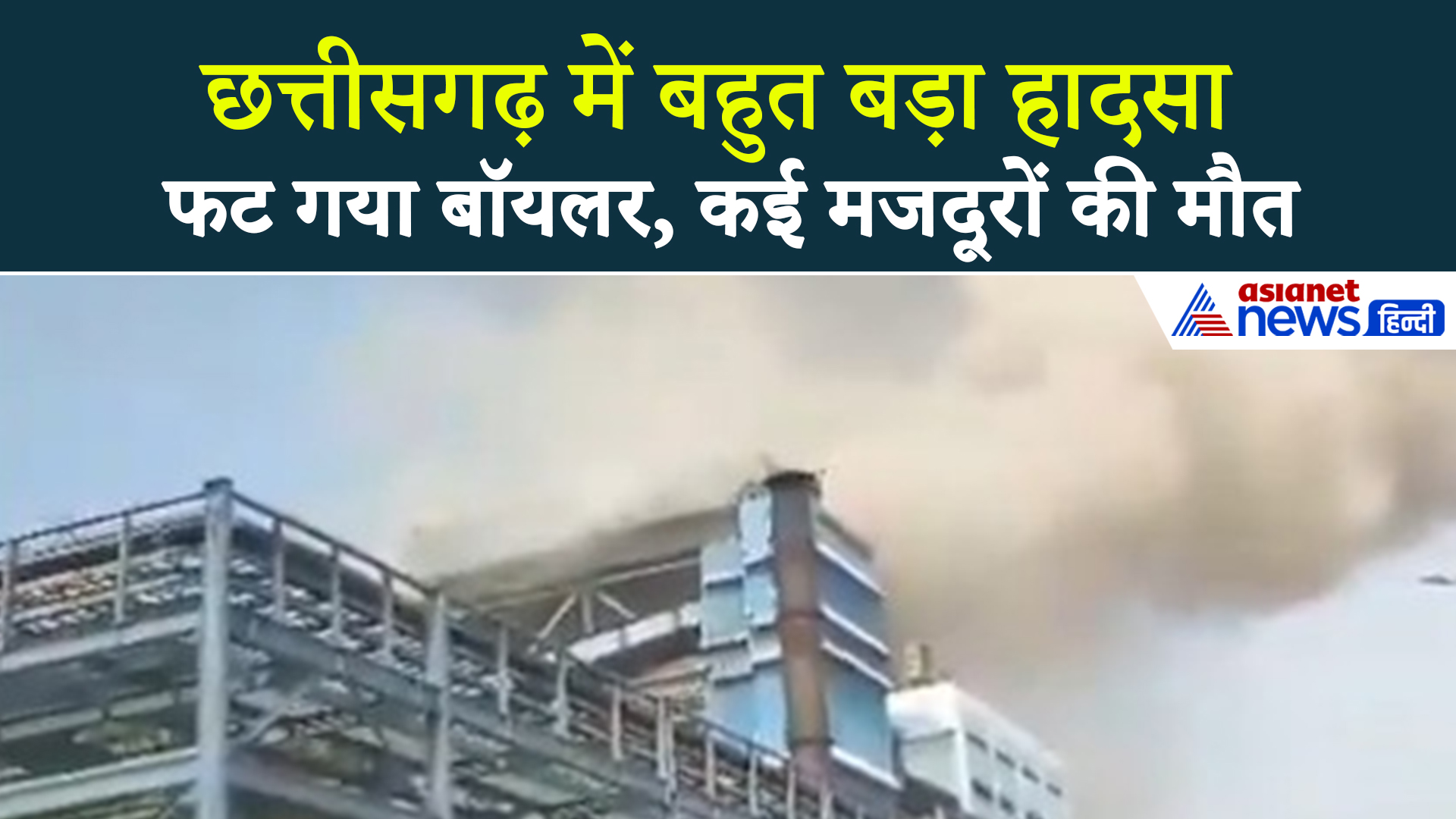 Chhattisgarh Boiler Blast : वेदांता पावर प्लांट में बॉयलर ब्लास्ट, कई मजदूरों की दर्दनाक मौत