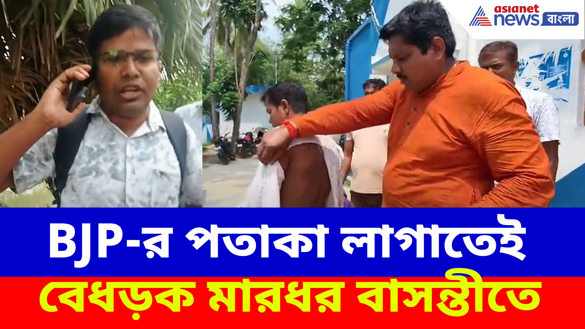 BJP-র পতাকা লাগাতেই বেধড়ক মারধর বাসন্তীতে, অভিযোগ তৃণমূলের বিরুদ্ধে