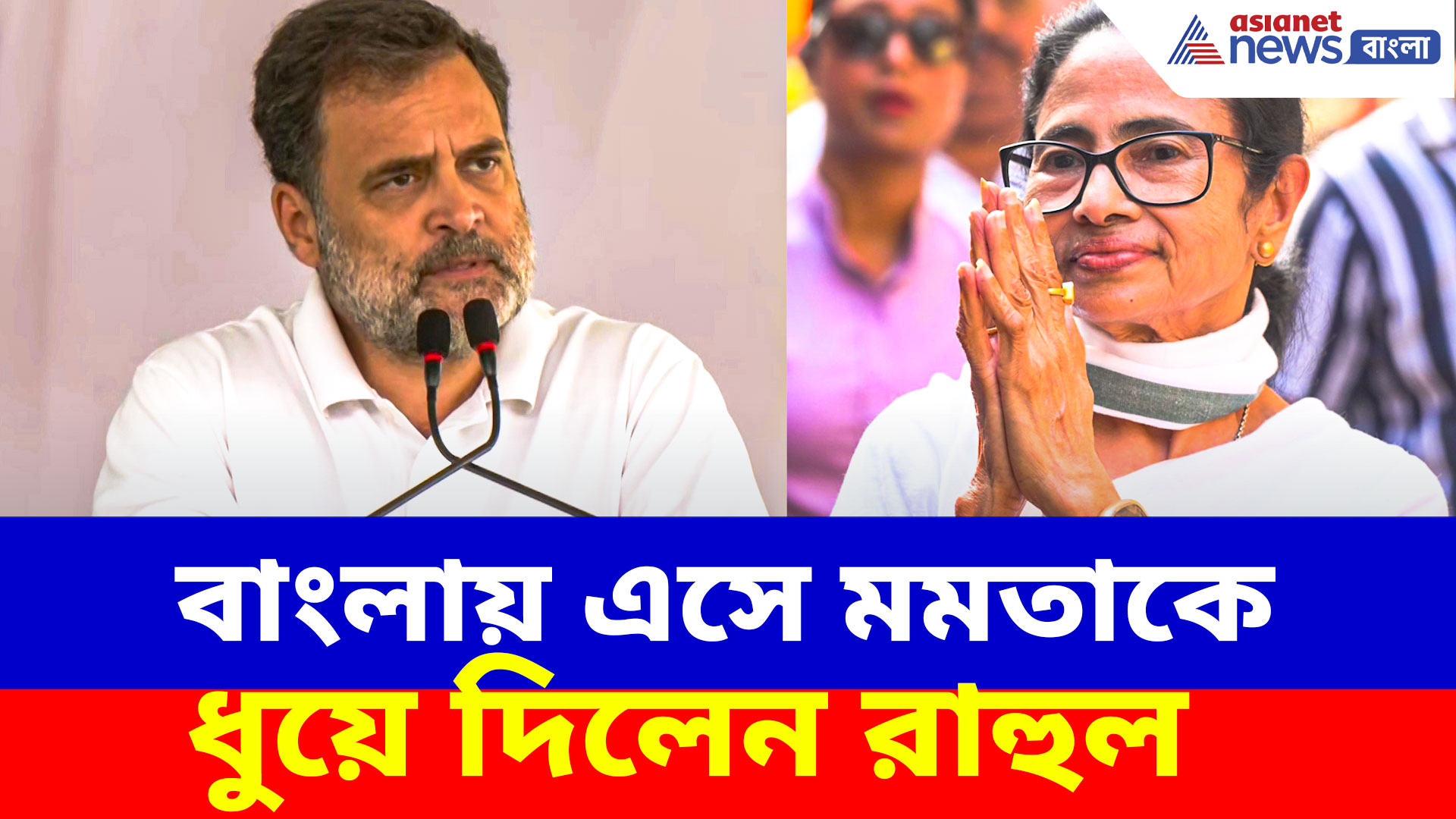 Rahul Gandhi: বাংলায় এসে মমতাকে ধুয়ে দিলেন রাহুল, দুর্নীতি থেকে সন্ত্রাস নিয়ে দিদিকে কটাক্ষ কংগ্রেস নেতার