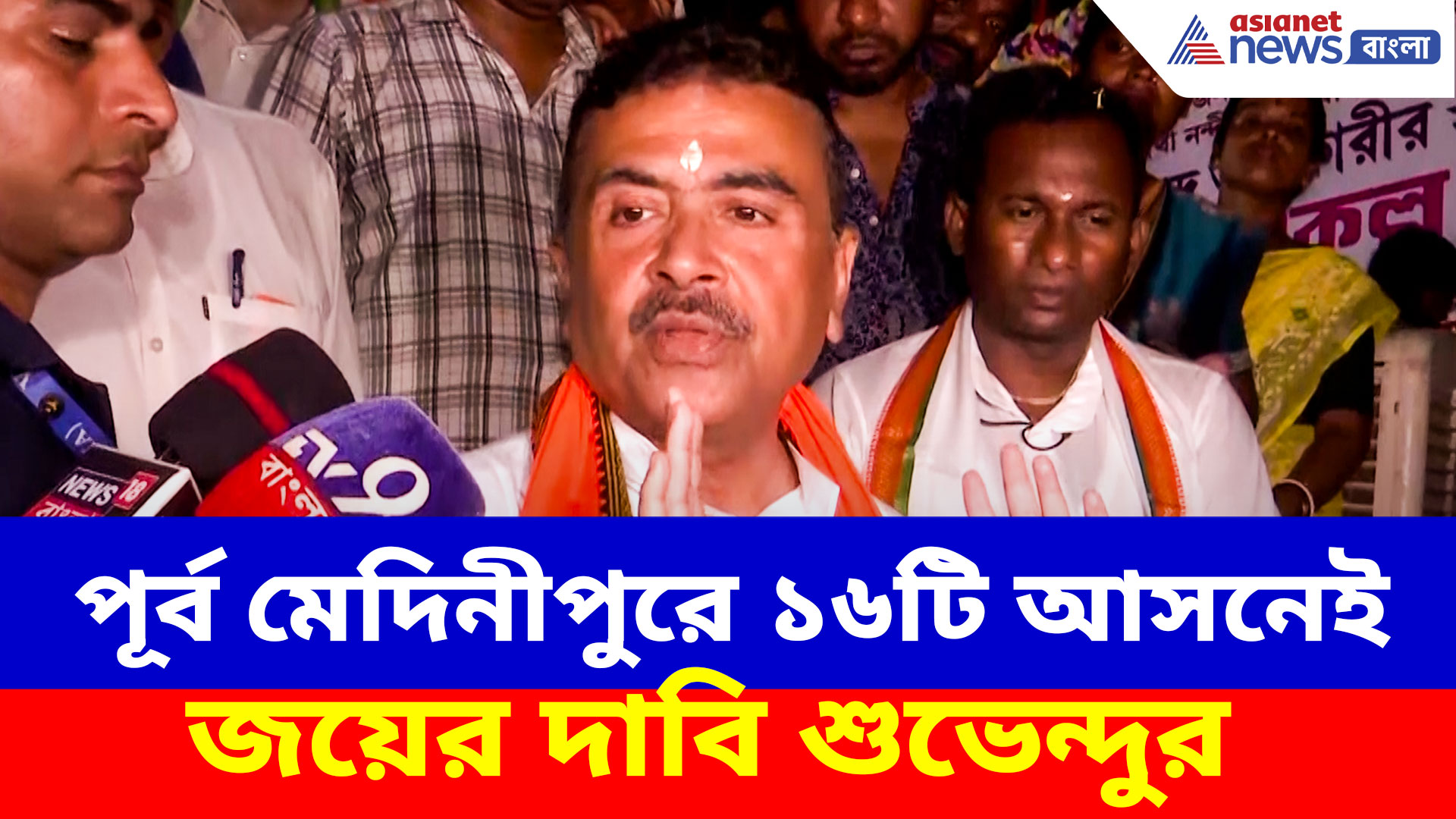 Suvendu Adhikari: দিদিকে চিন্তায় ফেলে পূর্ব মেদিনীপুরে ১৬টি আসনেই জয়ের দাবি শুভেন্দুর