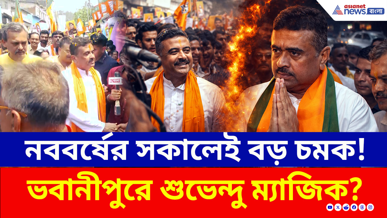 Bhowanipore: নববর্ষের সকালেই বড় চমক! ভবানীপুরে শুভেন্দুর প্রচারে জনজোয়ার, কীসের ইঙ্গিত?