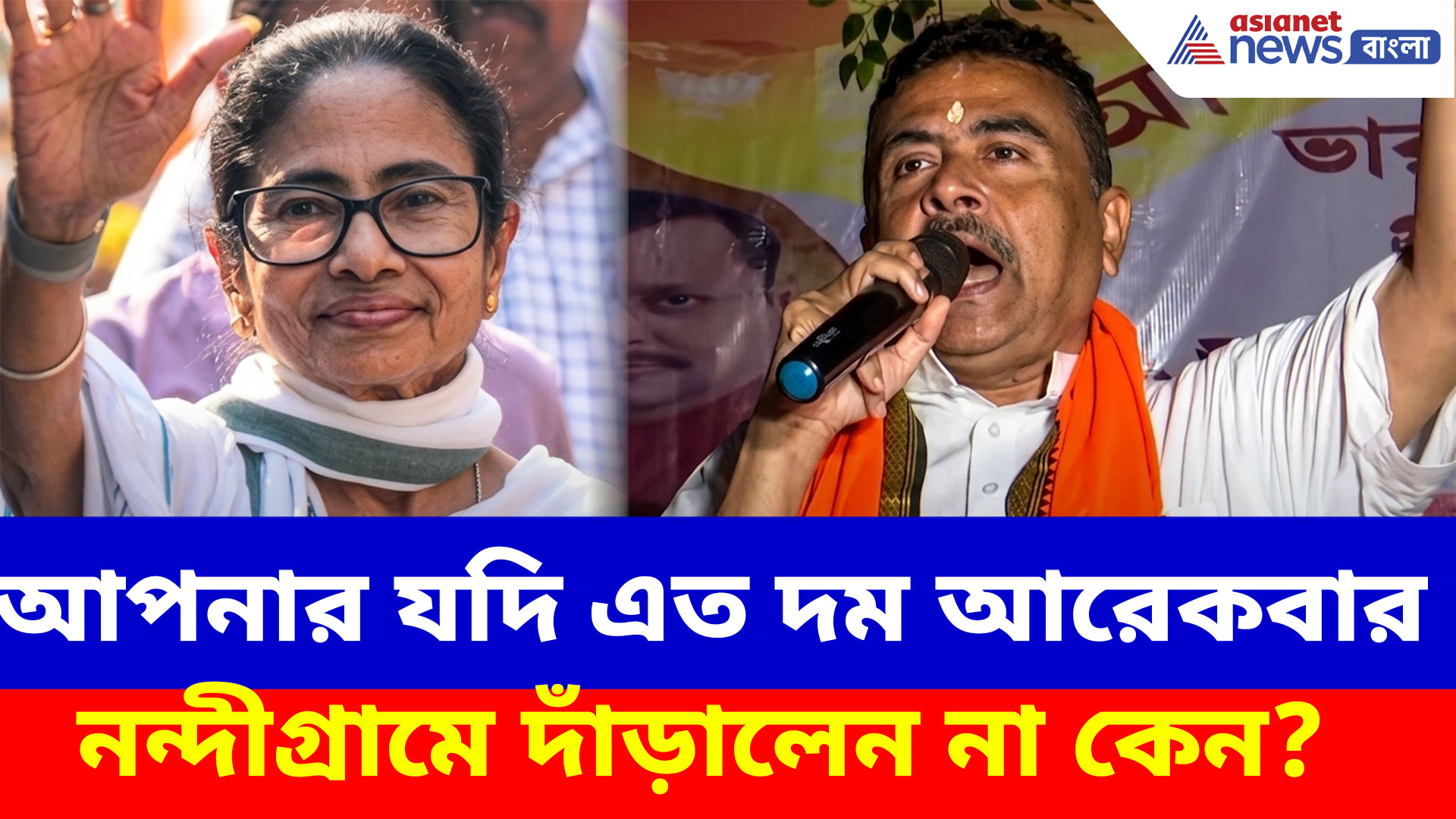 আপনার যদি এত দম আরেকবার নন্দীগ্রামে দাঁড়ালেন না কেন? মমতাকে প্রশ্ন শুভেন্দুর