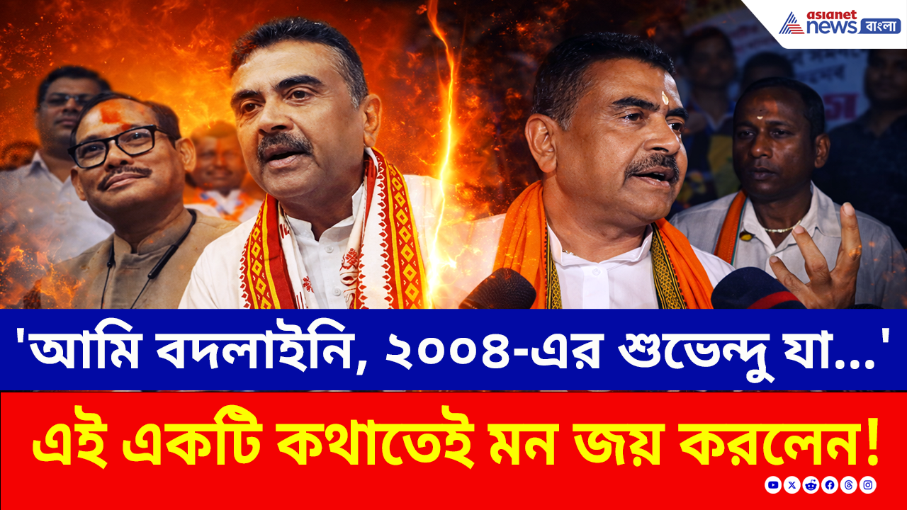 Suvendu Adhikari: 'আমি বদলাইনি, ২০০৪-এর শুভেন্দু যা, ২০২৬-এর শুভেন্দু তাই' বড় বার্তা শুভেন্দুর