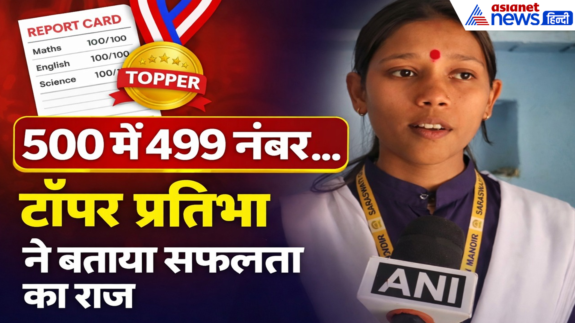 MP Topper Pratibha Singh Solanki : IAS बनना चाहती हैं टॉपर प्रतिभा, 499 अंक लाकर रचा इतिहास