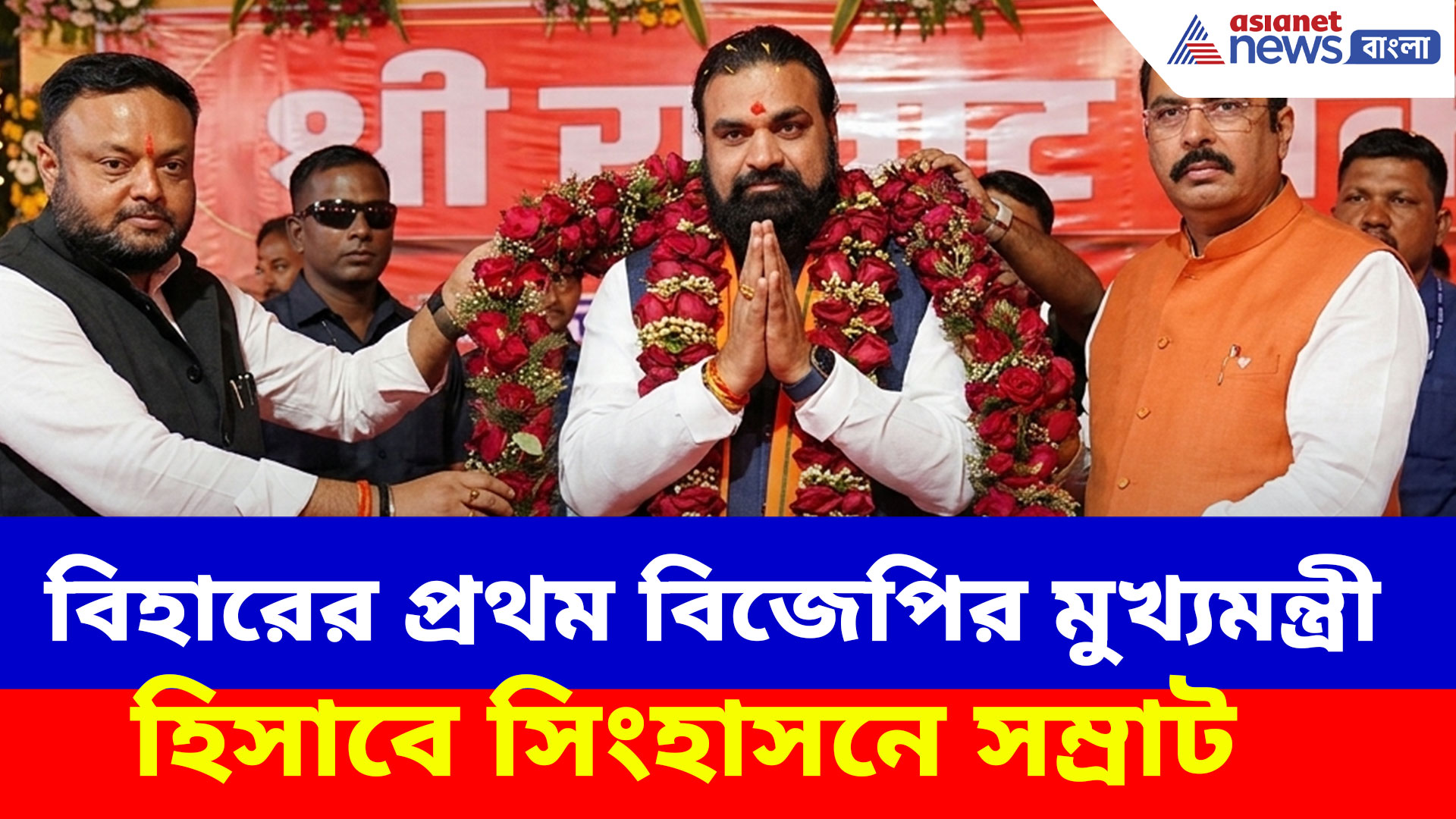 Samrat Choudhary: বিহারের প্রথম বিজেপির মুখ্যমন্ত্রী হিসাবে সিংহাসনে সম্রাট, এবার কি বাংলা?