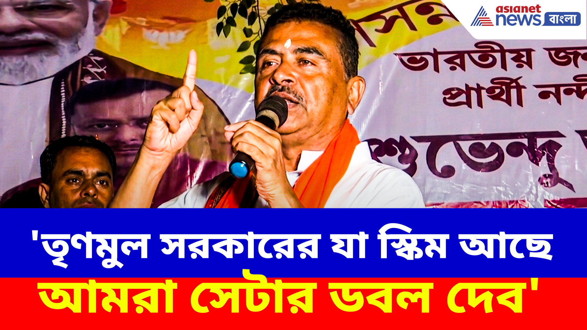 'তৃণমুল সরকারের যা স্কিম আছে আমরা সেটার ডবল দেব', বড় ঘোষণা শুভেন্দুর