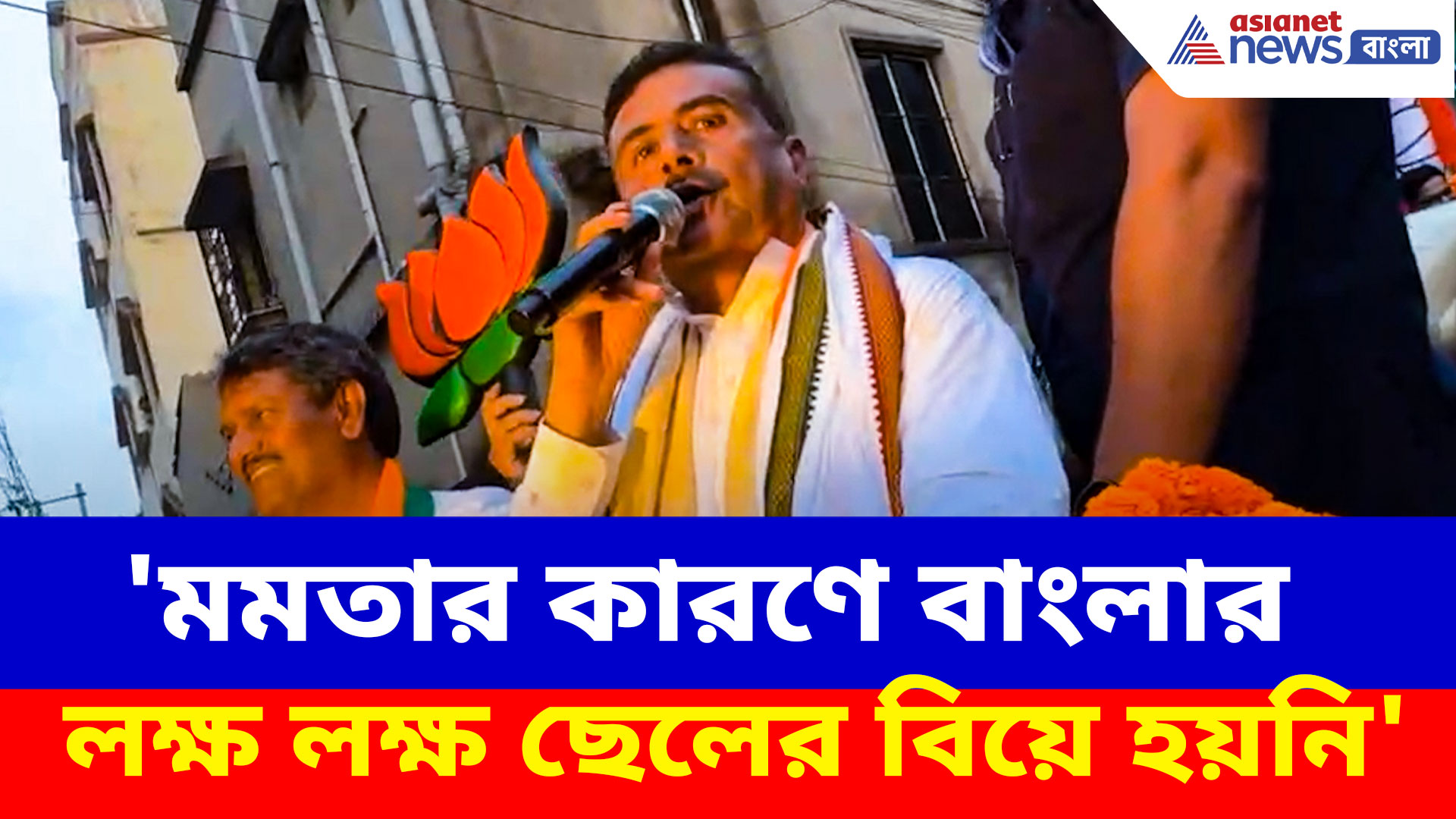 Suvendu Adhikari: 'মমতার কারণে বাংলার লক্ষ লক্ষ ছেলের বিয়ে হয়নি', আক্রমণ শুভেন্দুর