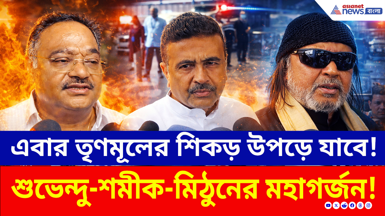 Election 2026: 'এবার মূল থাকবে না, শুধু তৃণ থাকবে!' শুভেন্দু-শমীক-মিঠুনের মহাগর্জন!