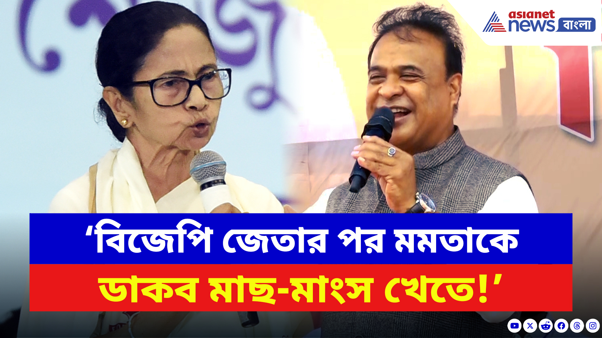 Himanta Biswa Sarma: ‘বিজেপি জেতার পর মমতাকে ডাকব মাছ-মাংস খেতে!’ কোচবিহারে কটাক্ষ হিমন্ত বিশ্বশর্মার
