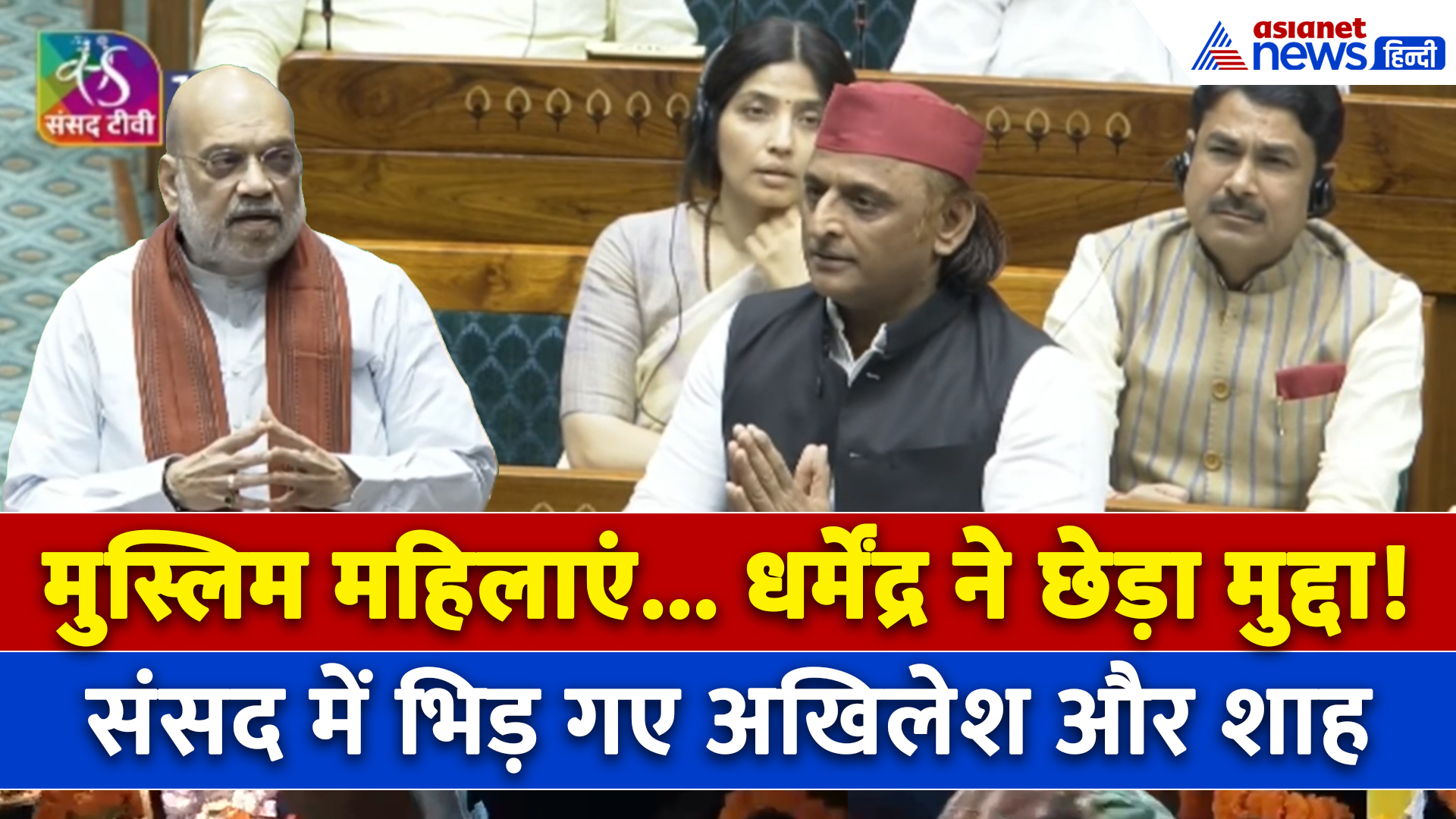 Muslim Women Reservation : भिड़ गए Amit shah और Akhilesh Yadav , शुरू हुआ जबरदस्त हंगामा