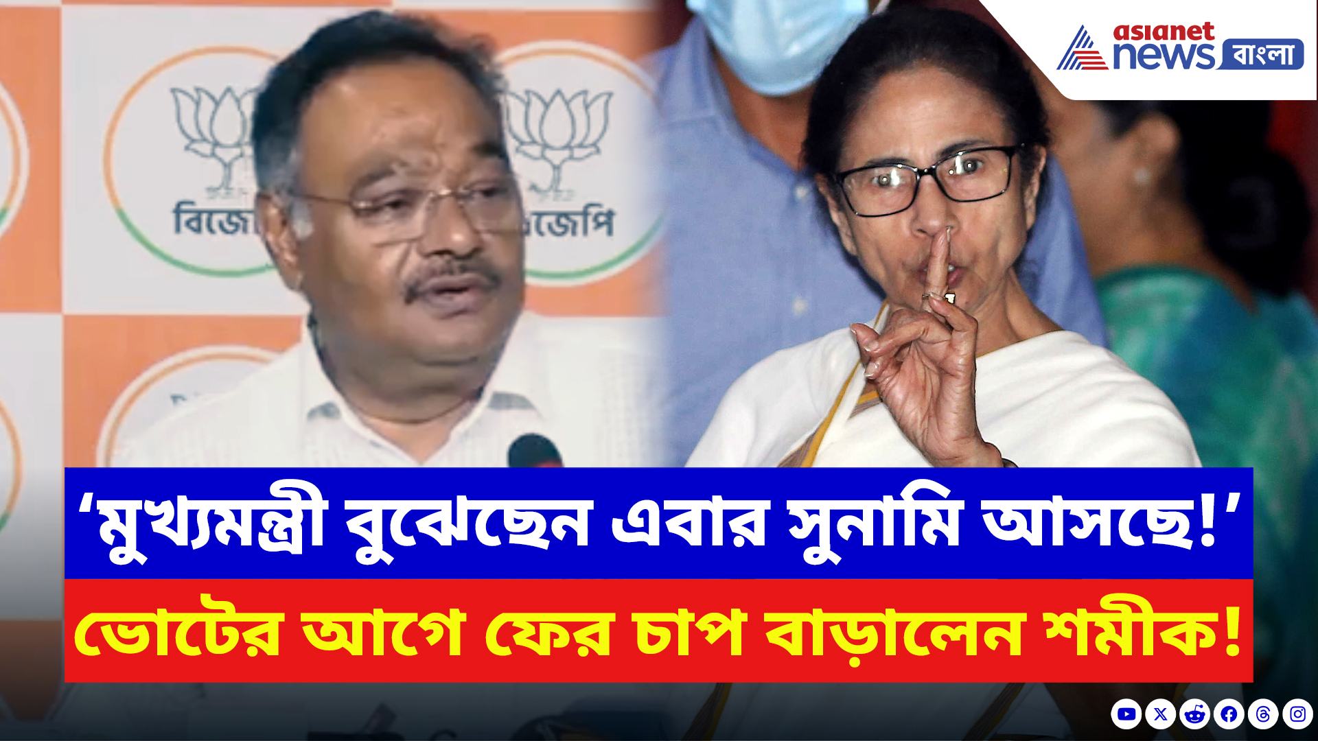 Samik Bhattacharya: ‘মুখ্যমন্ত্রী বুঝেছেন এবার সুনামি আসছে!’ মমতাকে বেলাগাম আক্রমণ শমীকের