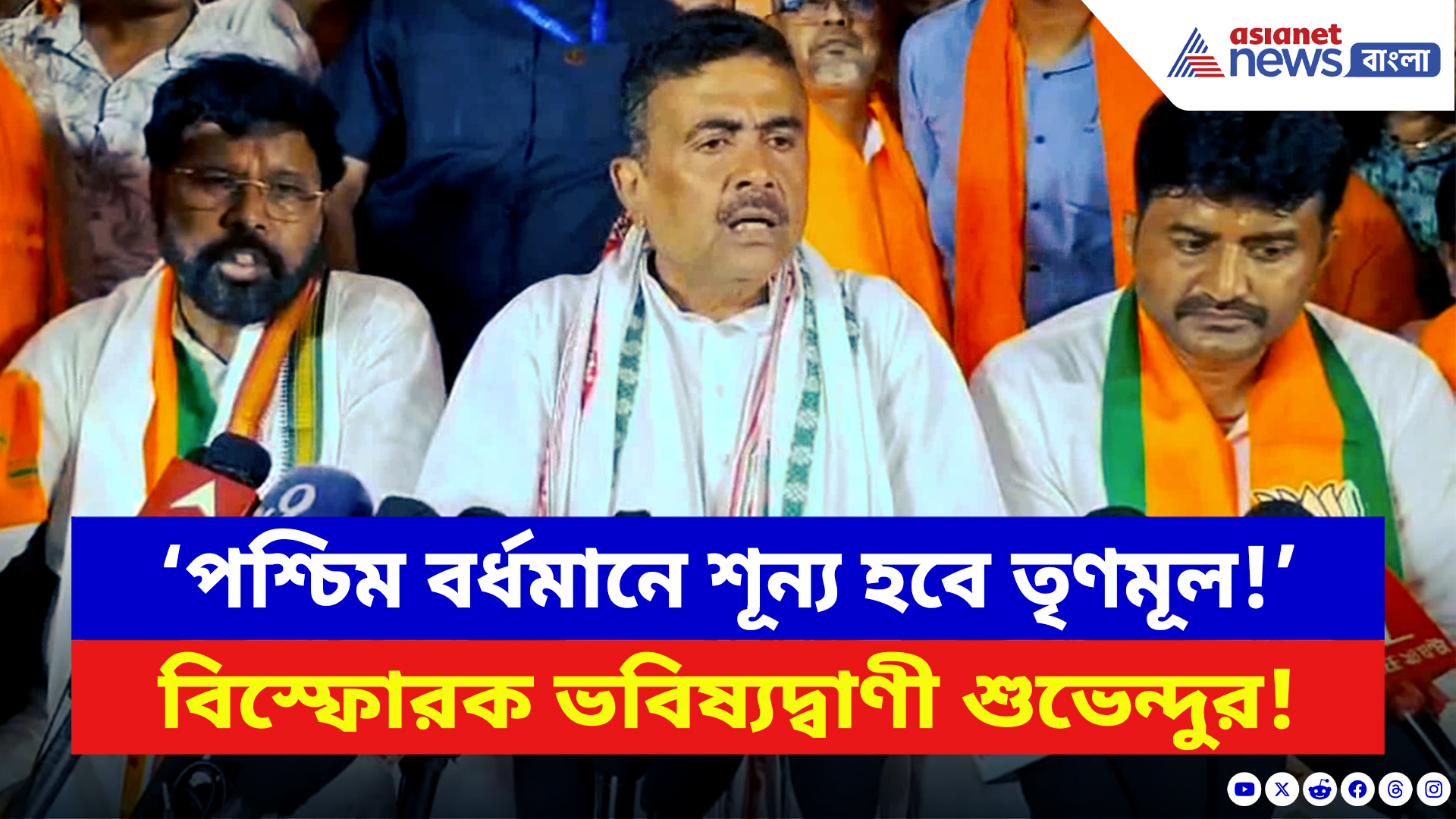 Suvendu Adhikari: ‘পশ্চিম বর্ধমানে শূন্য হবে তৃণমূল!’ বিস্ফোরক ভবিষ্যদ্বাণী শুভেন্দুর