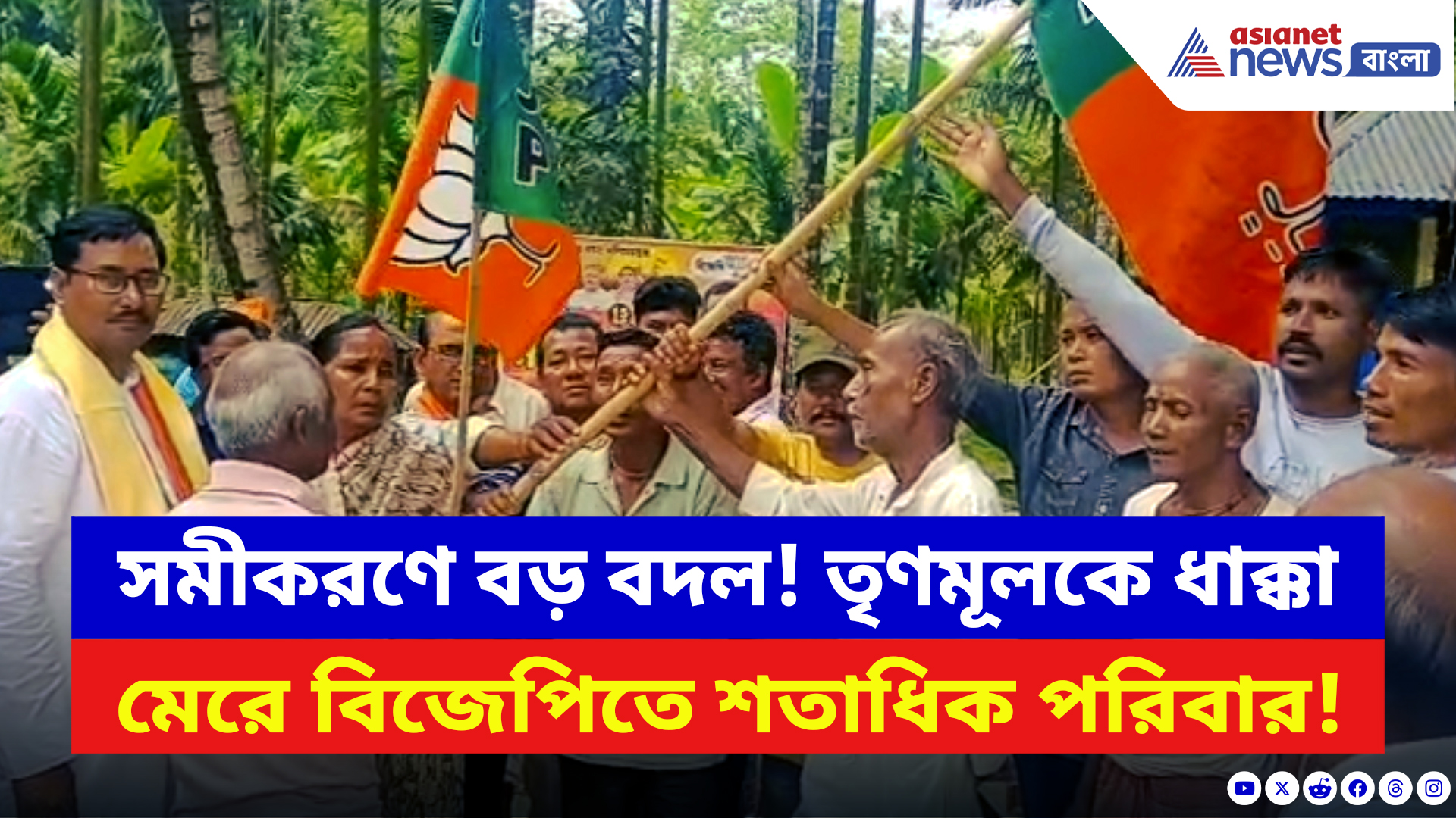 Dhupguri BJP Latest News: সমীকরণ বদলাচ্ছে ধূপগুড়িতে! তৃণমূলকে বিরাট ধাক্কা দিয়ে বিজেপির ছায়ায় শতাধিক পরিবার