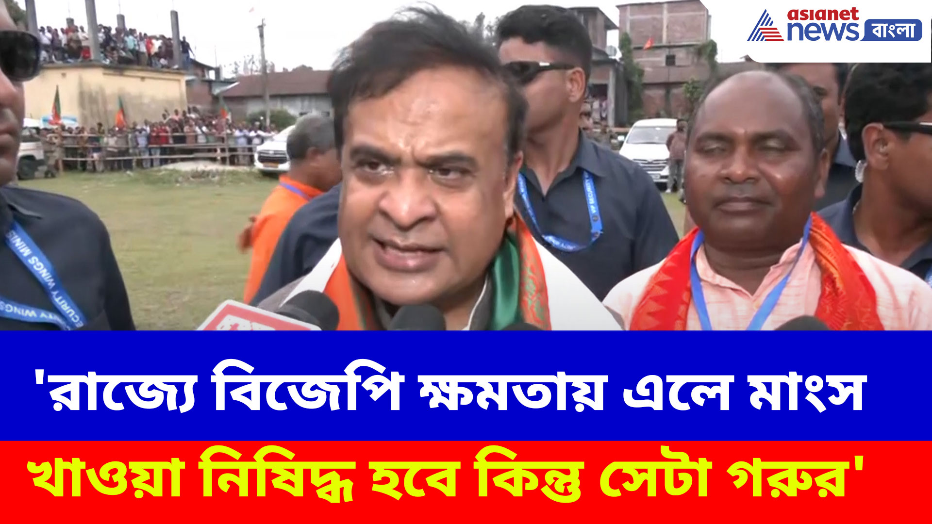 'রাজ্যে বিজেপি ক্ষমতায় এলে মাংস খাওয়া নিষিদ্ধ হবে কিন্তু সেটা গরুর', সপাটে জবাব হিমন্ত বিশ্ব শর্মার