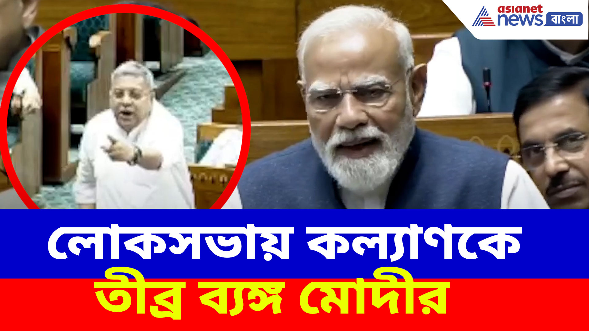 'বেচারাকে বলতে দিন ওখানে মুখে তালা লাগানো আছে', লোকসভায় কল্যাণকে তীব্র ব্যঙ্গ মোদীর