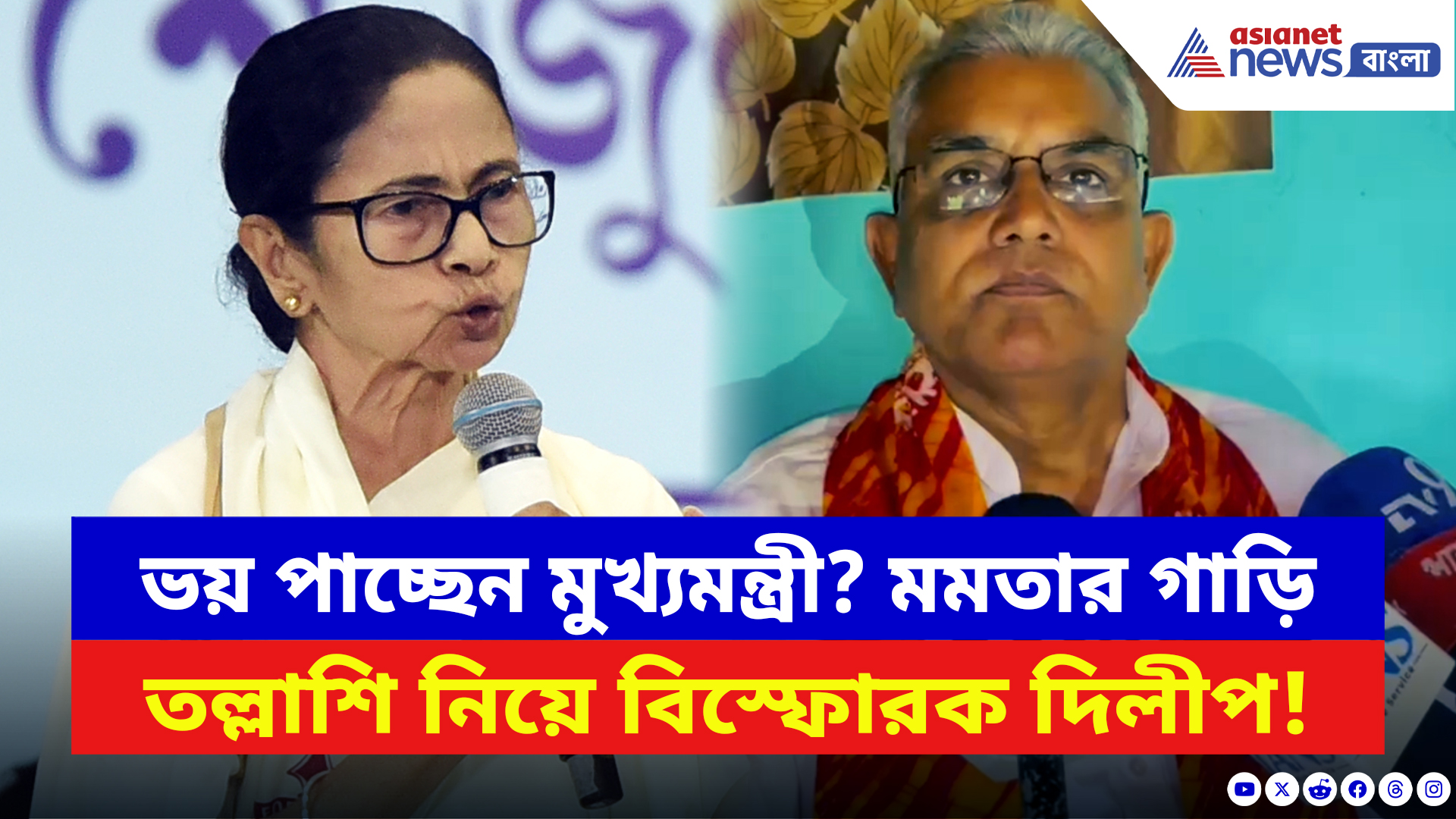 Dilip Ghosh: ‘চুরি না করলে ভয় কিসের?’ মমতার গাড়ি তল্লাশি নিয়ে বিস্ফোরক চ্যালেঞ্জ দিলীপের