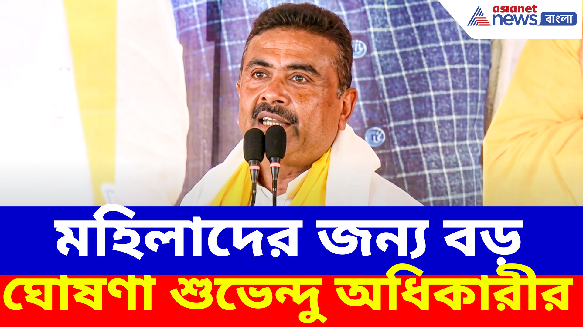 উচ্চশিক্ষার জন্য ৫০ হাজার টাকা, সরকারি বাসে বিনামূল্য টিকিট, মহিলাদের জন্য শুভেন্দু অধিকারীর বড় ঘোষণা