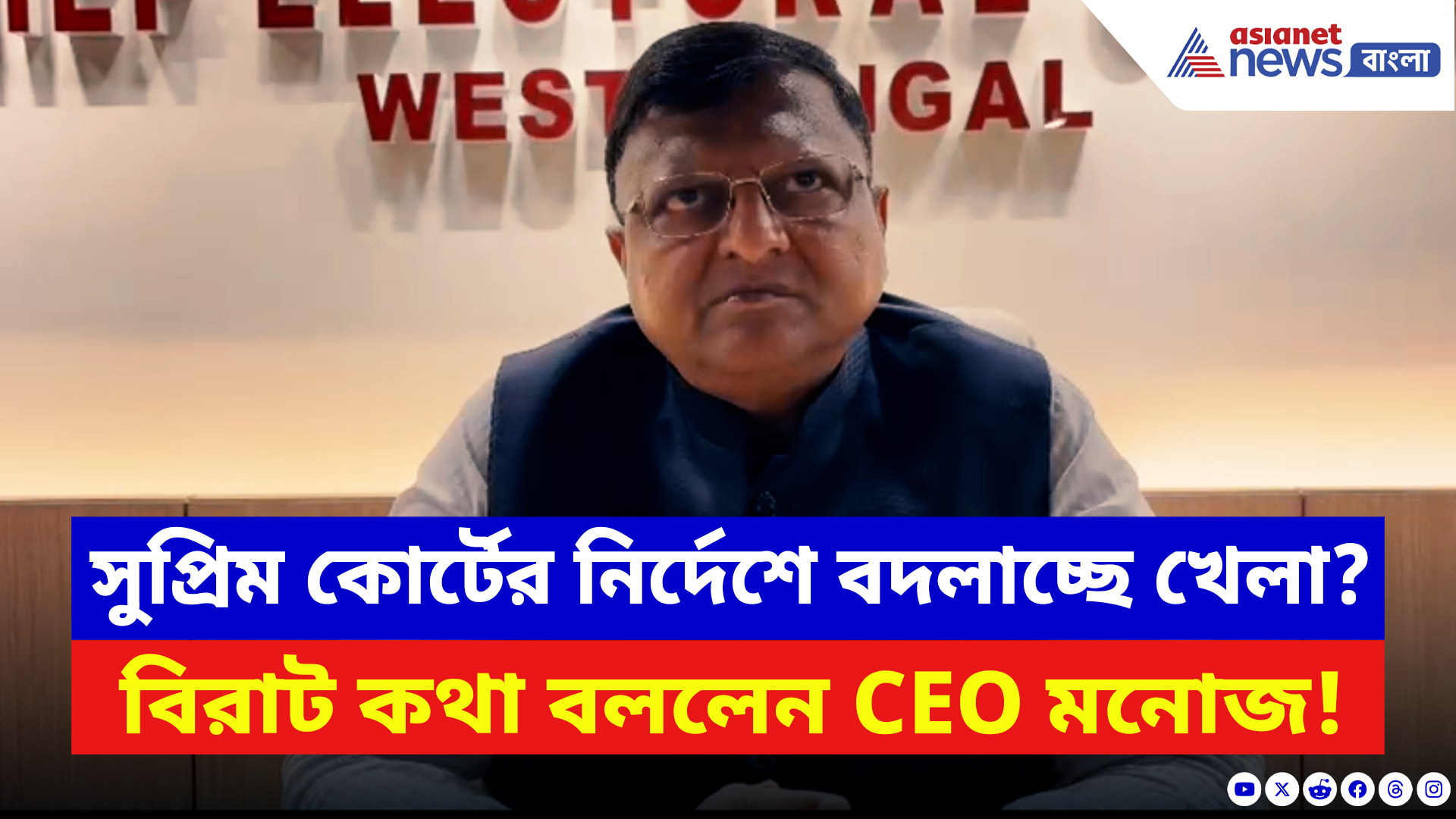 West Bengal Elections 2026: সুপ্রিম কোর্টের নির্দেশে বদলাচ্ছে খেলা? বিরাট কথা বললেন CEO মনোজ