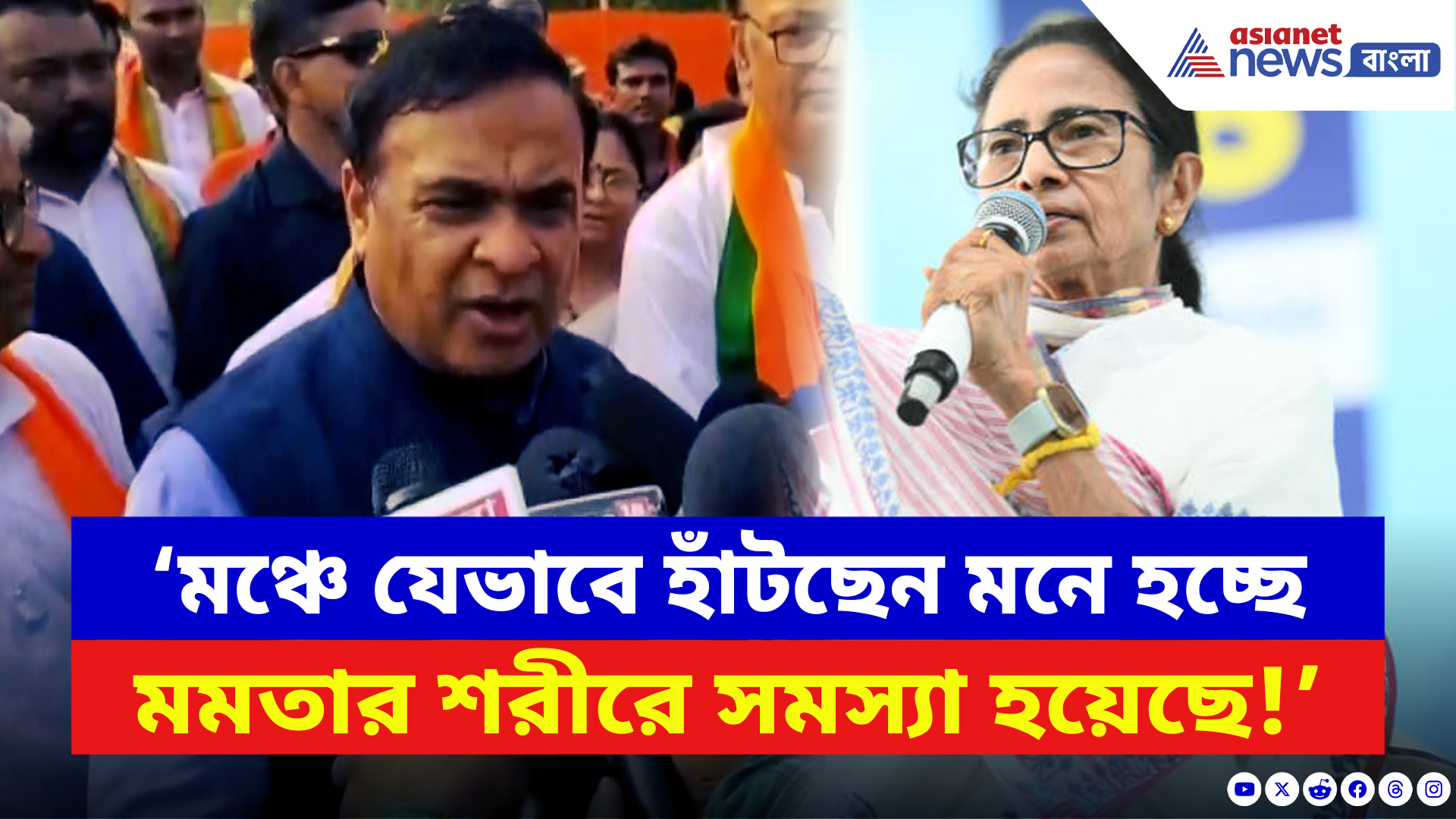 Himanta Biswa Sarma BJP: ‘মঞ্চে যেভাবে হাঁটছেন মনে হচ্ছে মমতার শরীরে সমস্যা হয়েছে!’ তীব্র কটাক্ষ হিমন্ত বিশ্বশর্মার