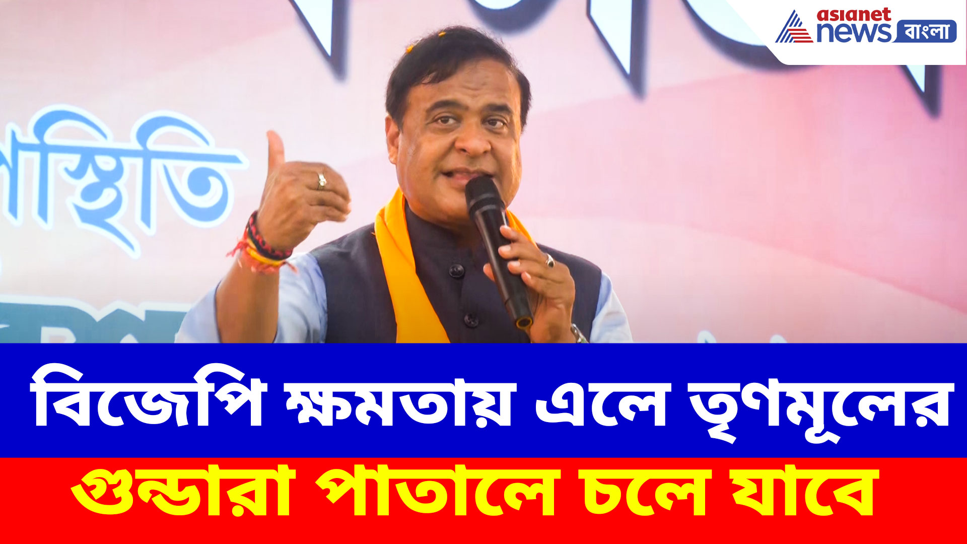 Himanta Biswa Sarma: বিজেপি ক্ষমতায় এলে তৃণমূলের গুন্ডারা পাতালে চলে যাবে, হুঁশিয়ারি হিমন্ত বিশ্ব শর্মার