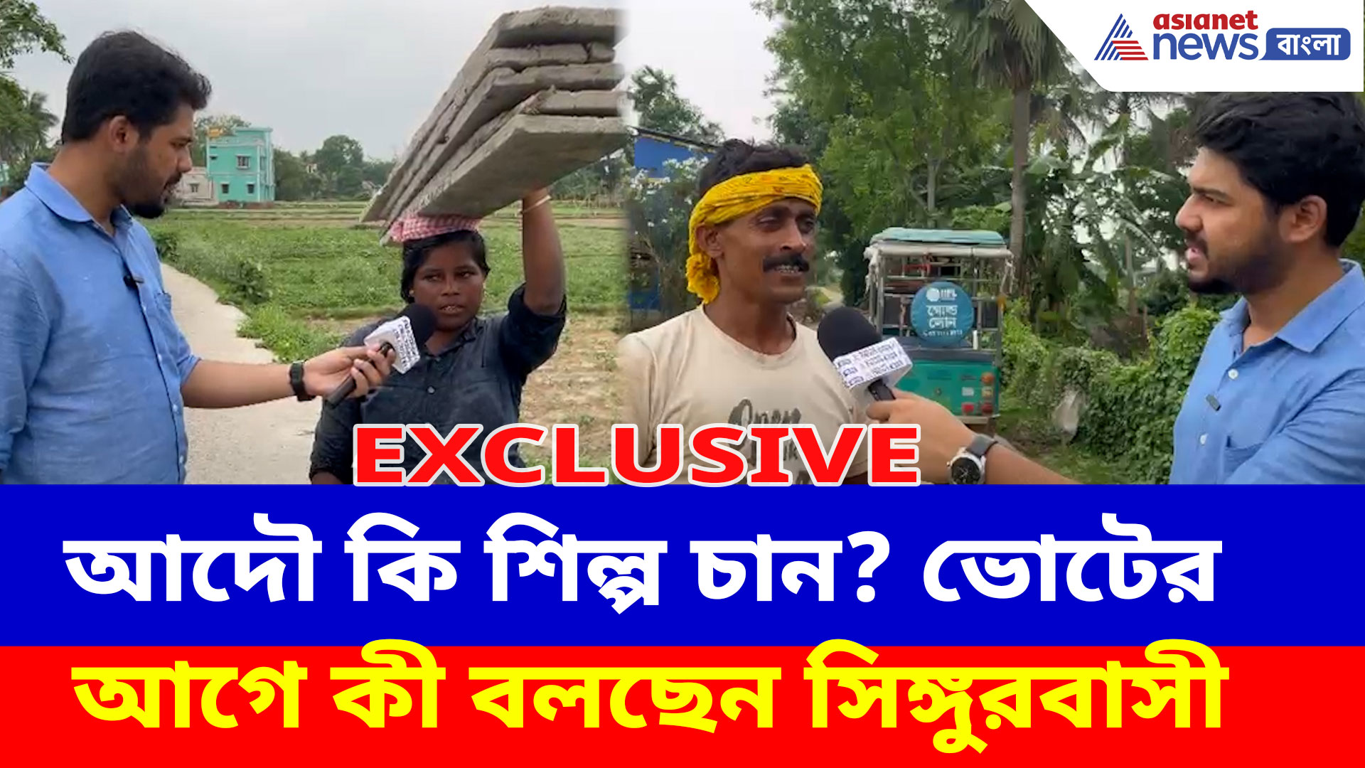 'মানুষ শিল্প চেয়ে বুনো শুয়োর পেয়েছে, শেয়াল পেয়েছে',  তৃণমূলকে তুলোধোনা সিঙ্গুরবাসীর