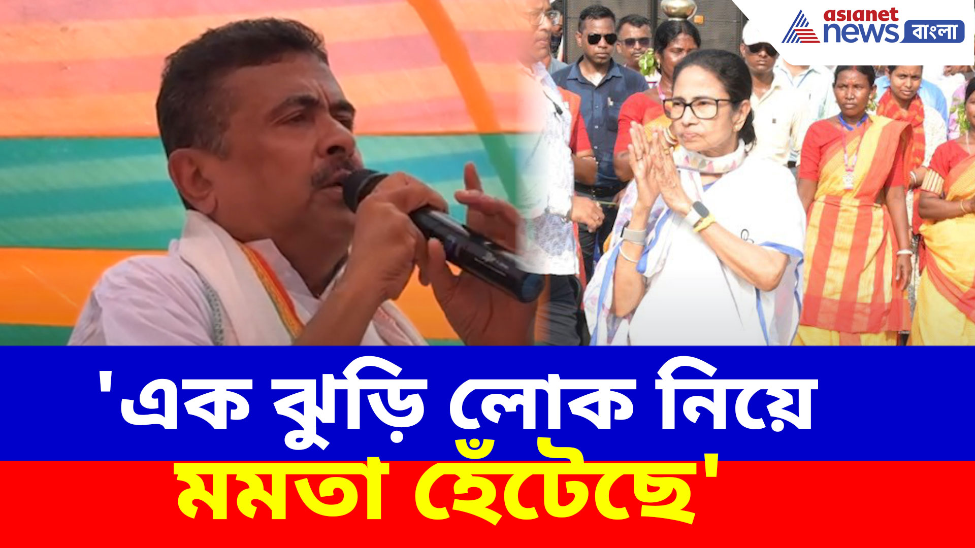 'এক ঝুড়ি লোক নিয়ে মমতা হেঁটেছে', দুর্গাপুরে মুখ্যমন্ত্রীর পদযাত্রা নিয়ে কটাক্ষ শুভেন্দুর