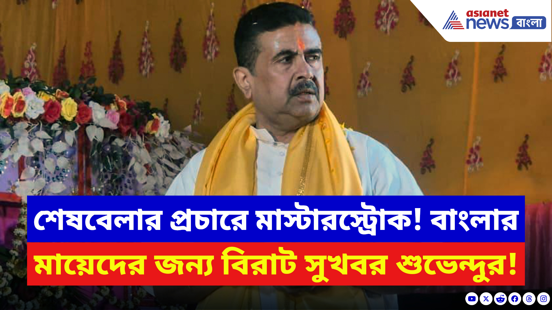 Suvendu Adhikari: নন্দীগ্রামে শেষবেলার প্রচারে ছক্কা হাঁকালেন শুভেন্দু! বাংলার মায়েদের জন্য বিরাট সুখবর