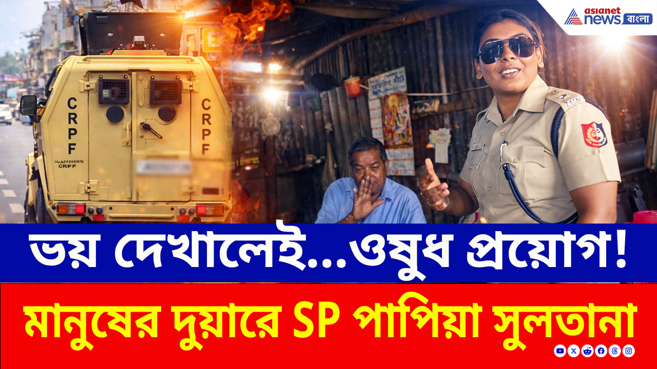 Bengal Election 2026: ভয় দেখালে আর হুমকি দিলেই...দুয়ারে দুয়ারে ঘুরে কড়া বার্তা এসপি পাপিয়া সুলতানার