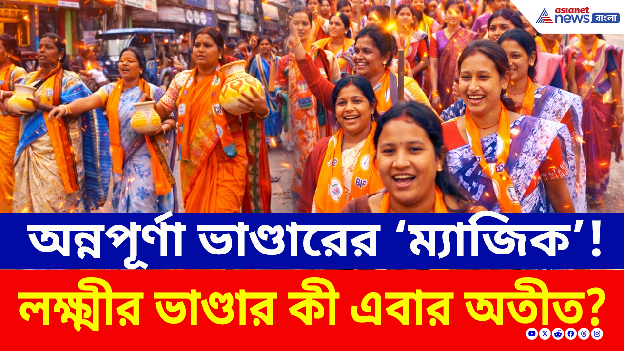 Bengal Election 2026: ভোট আবহে বড় চমক! লক্ষ্মীর ভাণ্ডার ভুলে অন্নপূর্ণা ভাণ্ডারের মিছিলে মহিলারা?